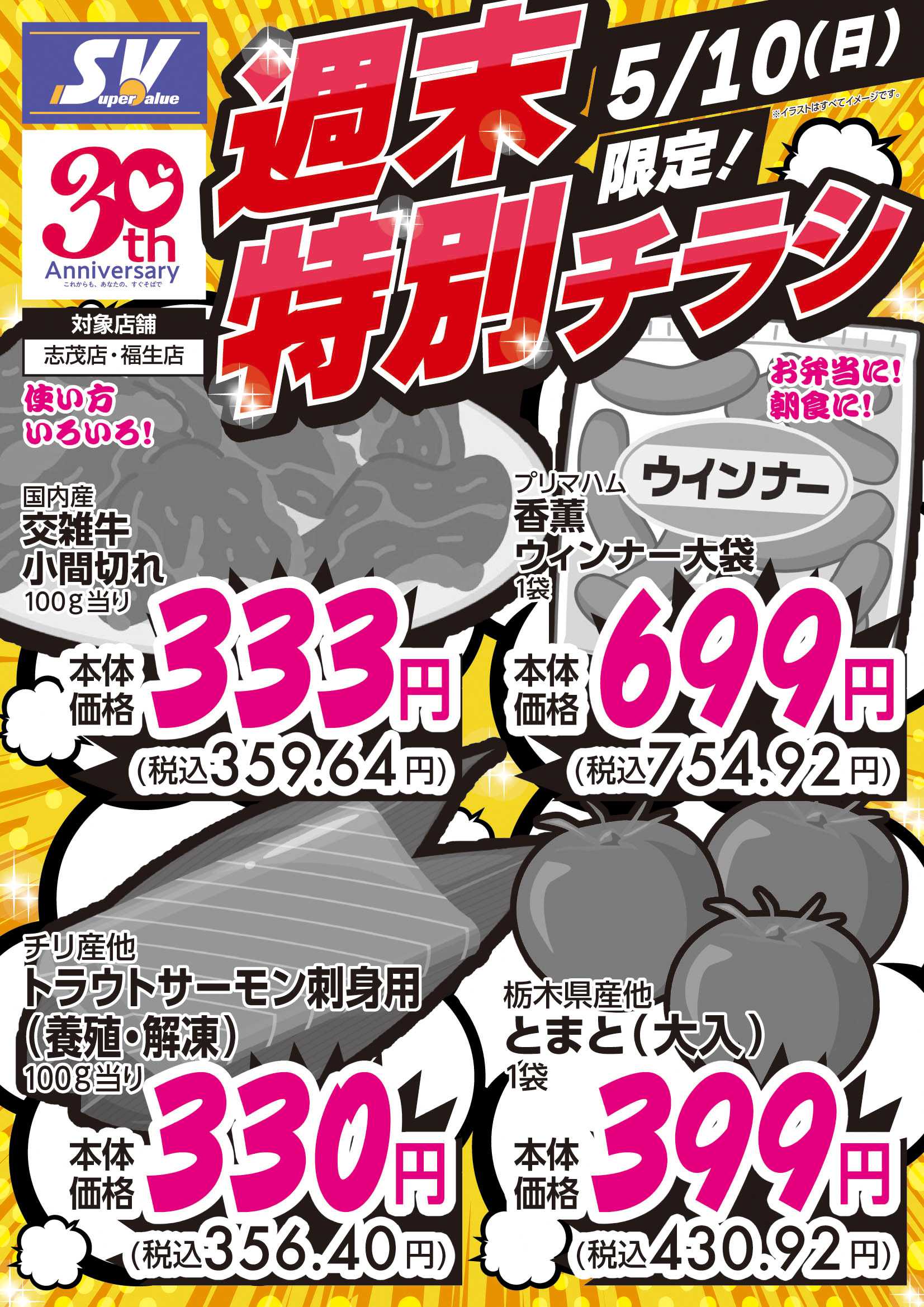 スーパーバリュー 週末特別チラシ！