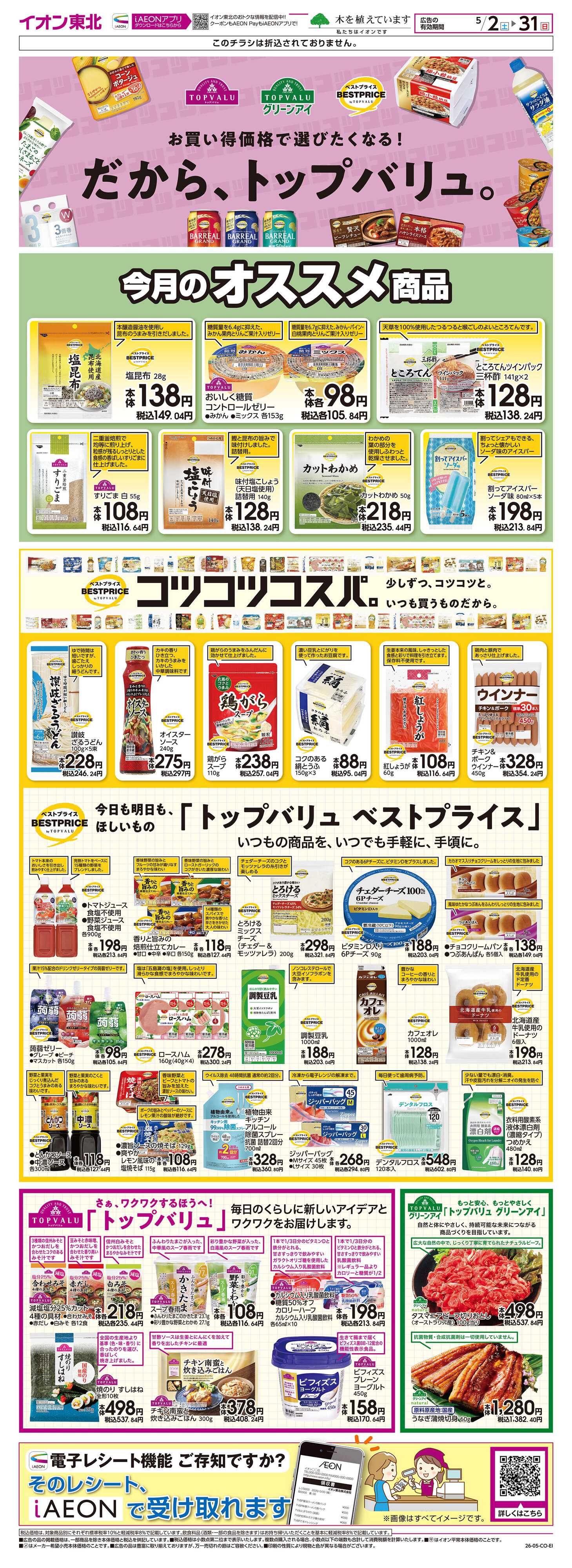 マックスバリュ トップバリュ生活応援
