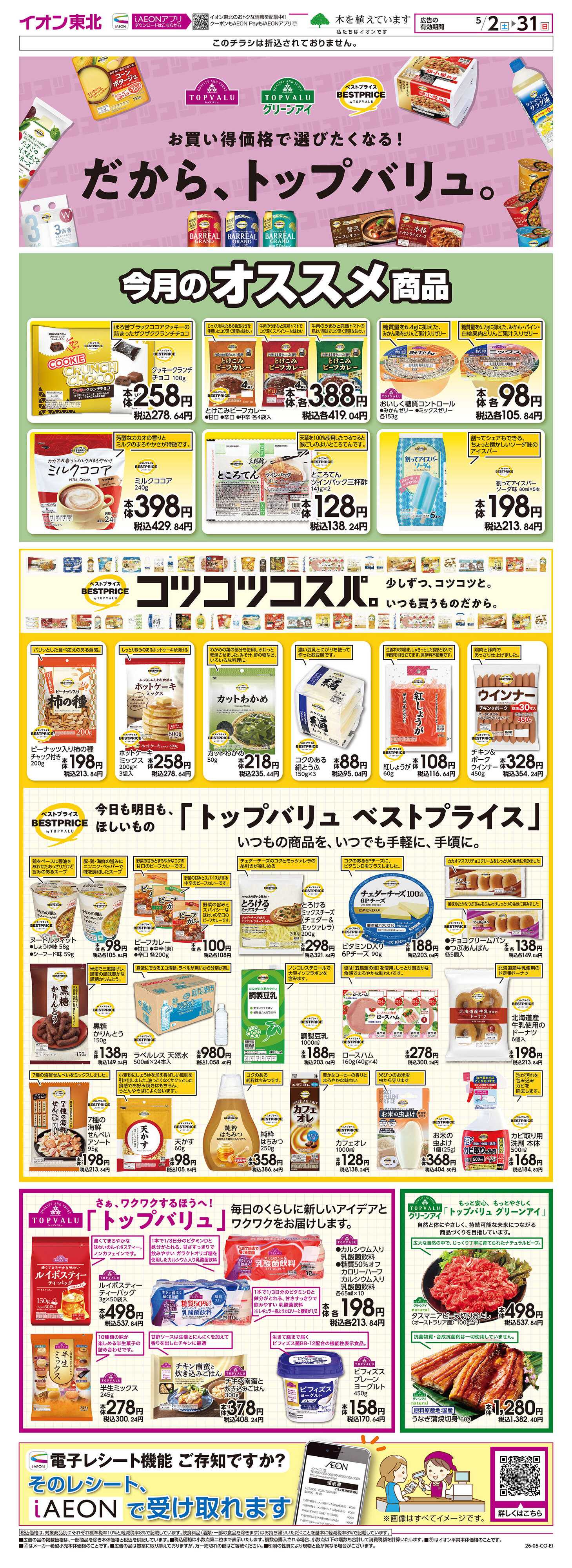 イオン トップバリュ生活応援