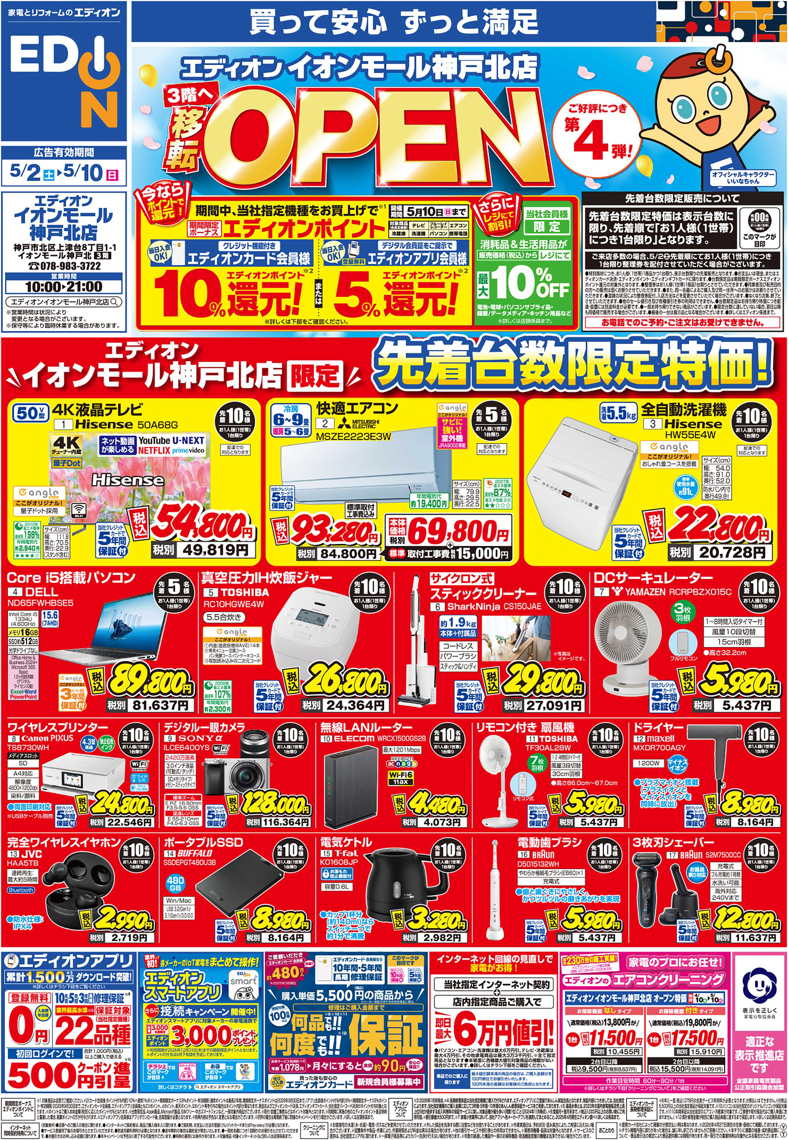 EDION 3階へ移転OPEN　４弾