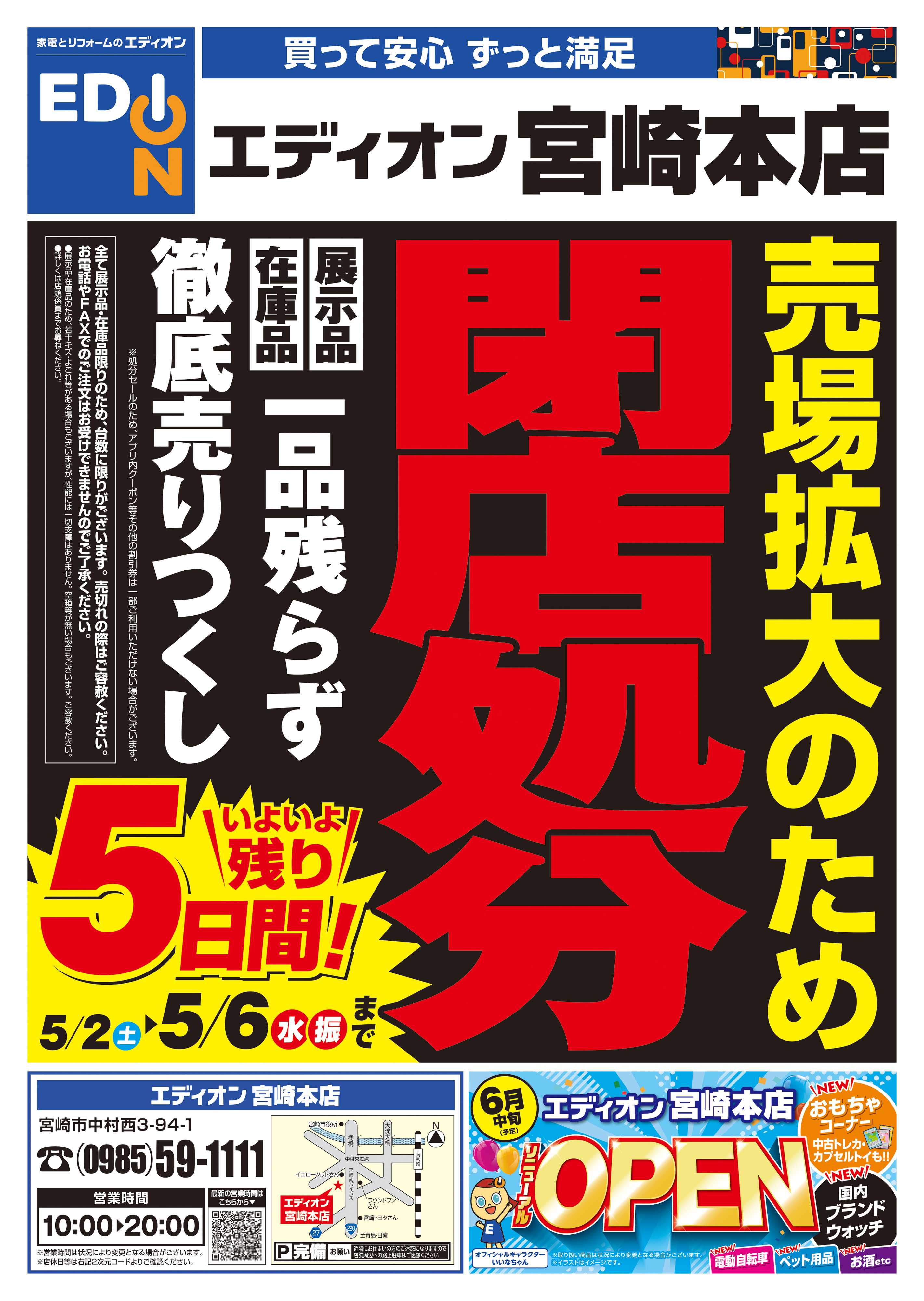 EDION 売場拡大のため閉店処分