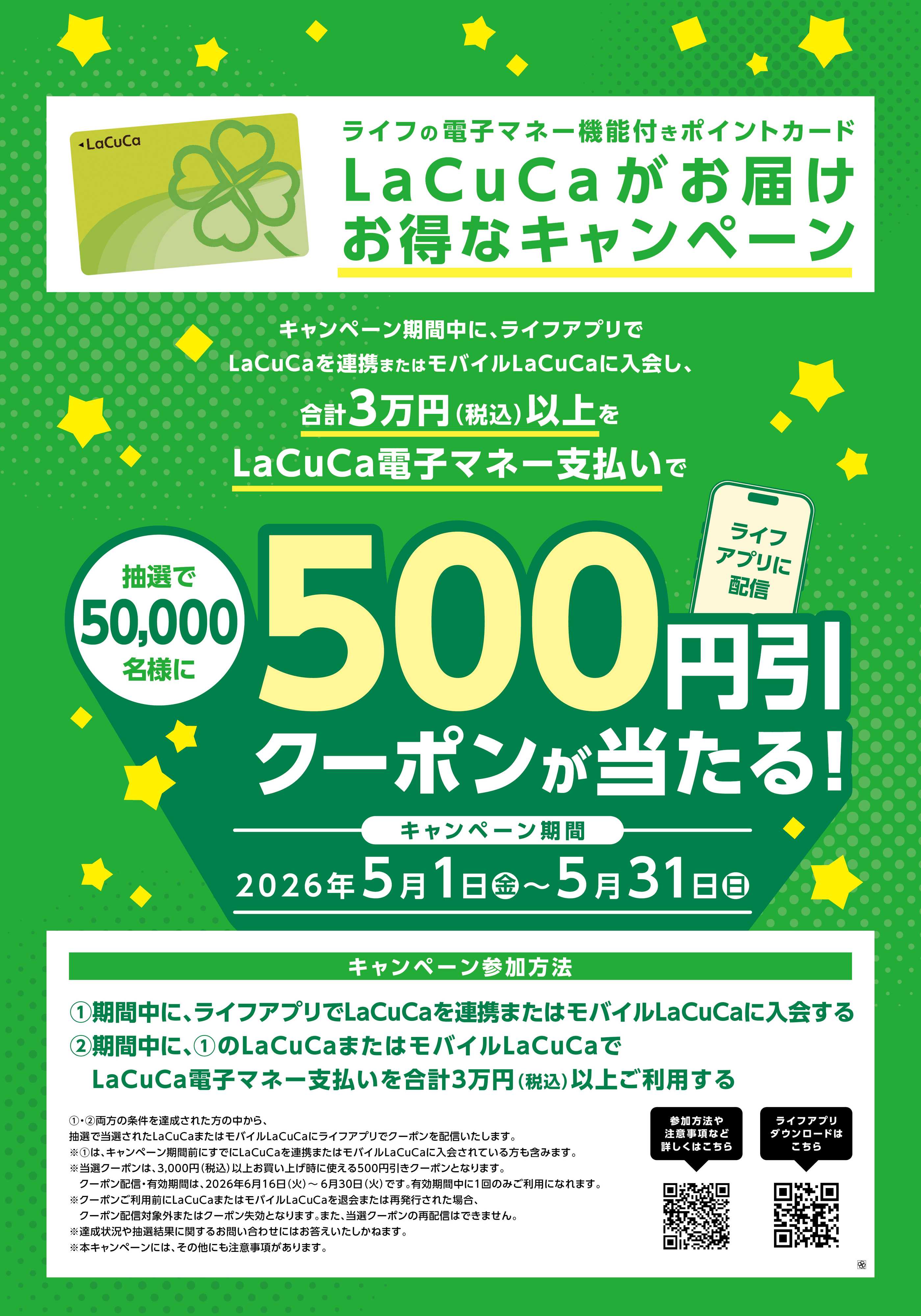 ライフ LaCuCaがお届け お得なキャンペーン