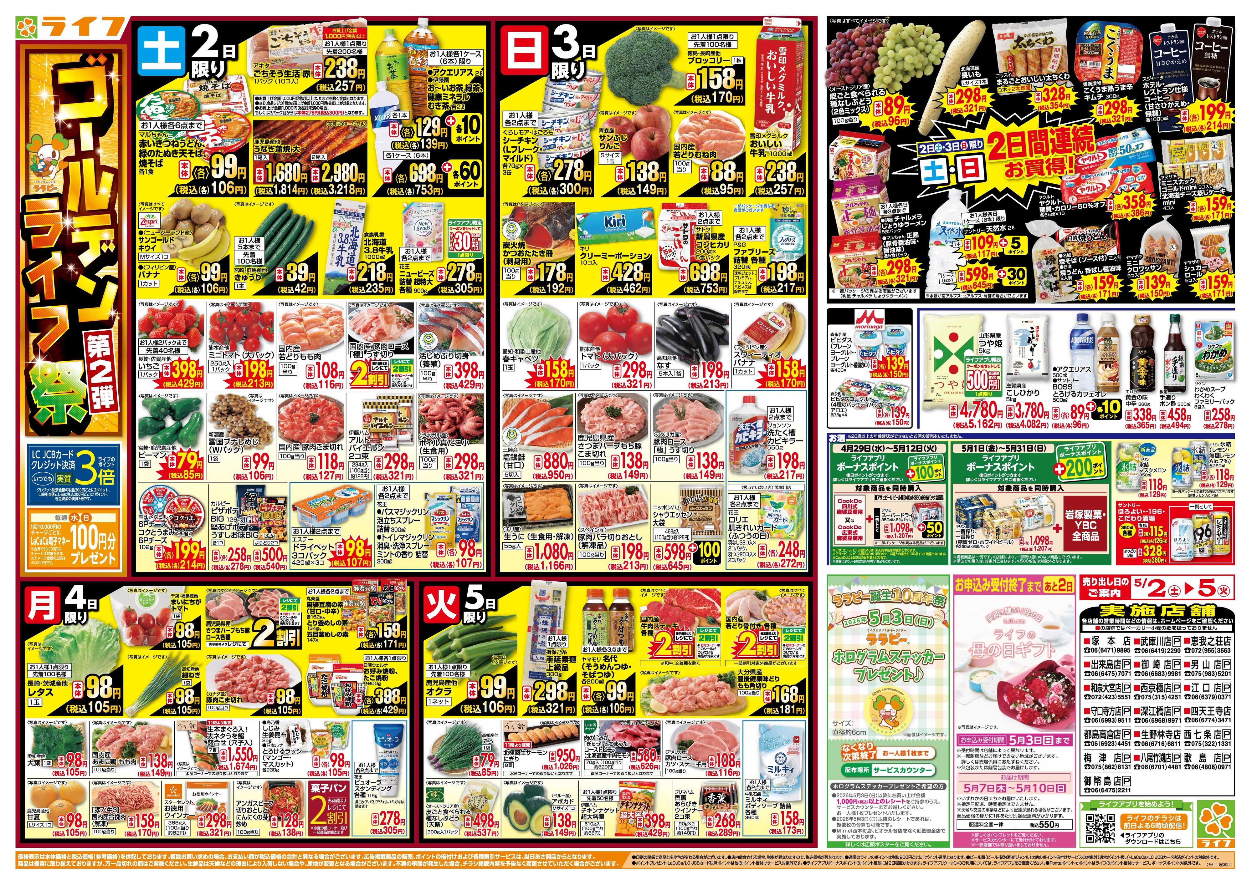 ライフ お買い得満載！ゴールデンライフ祭2弾！
