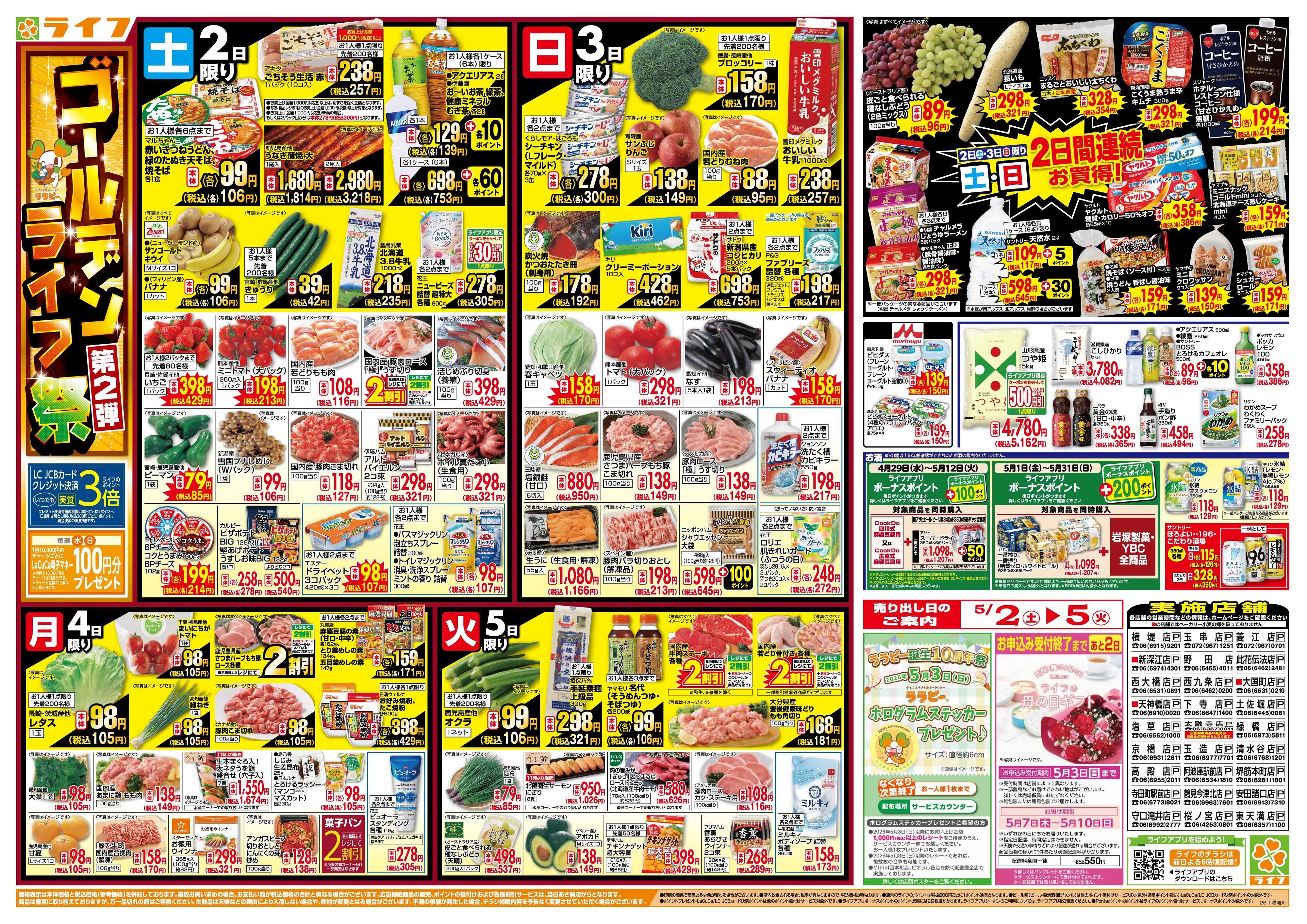 ライフ お買い得満載！ゴールデンライフ祭2弾！