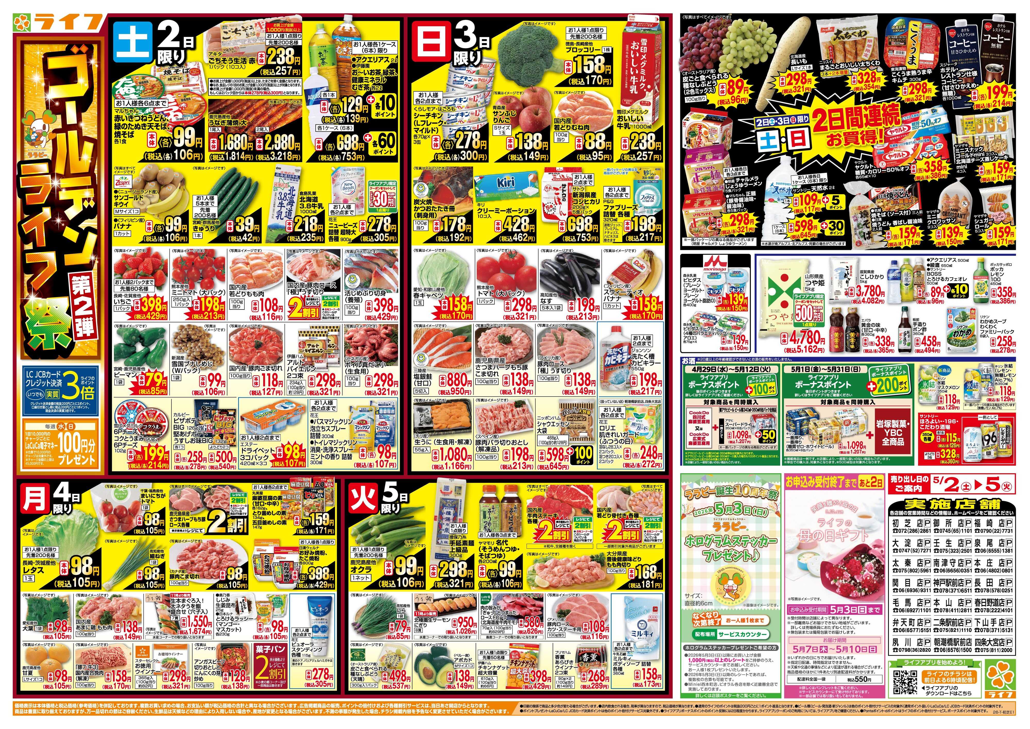 ライフ お買い得満載！ゴールデンライフ祭2弾！