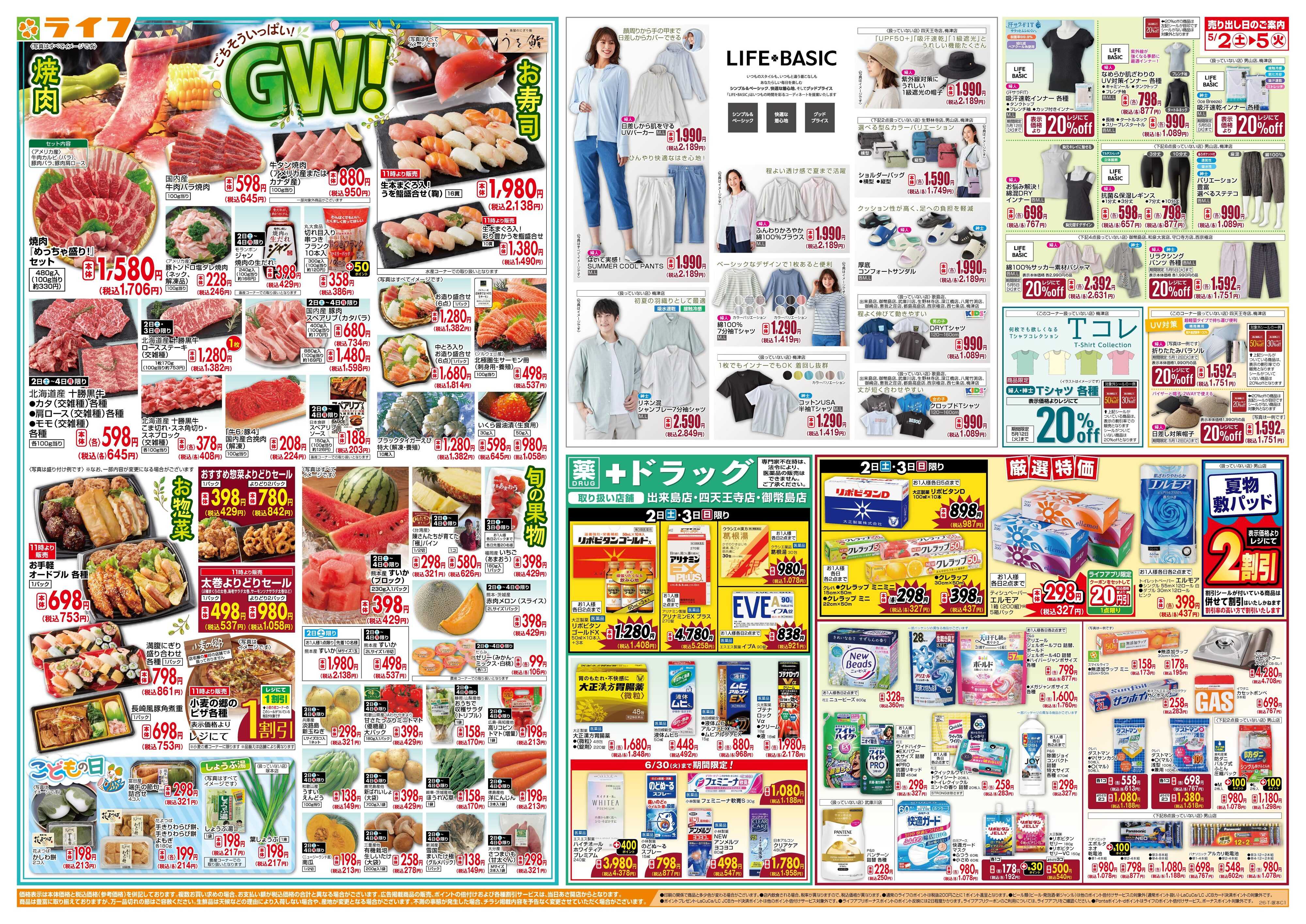 ライフ お買い得満載！ゴールデンライフ祭2弾！