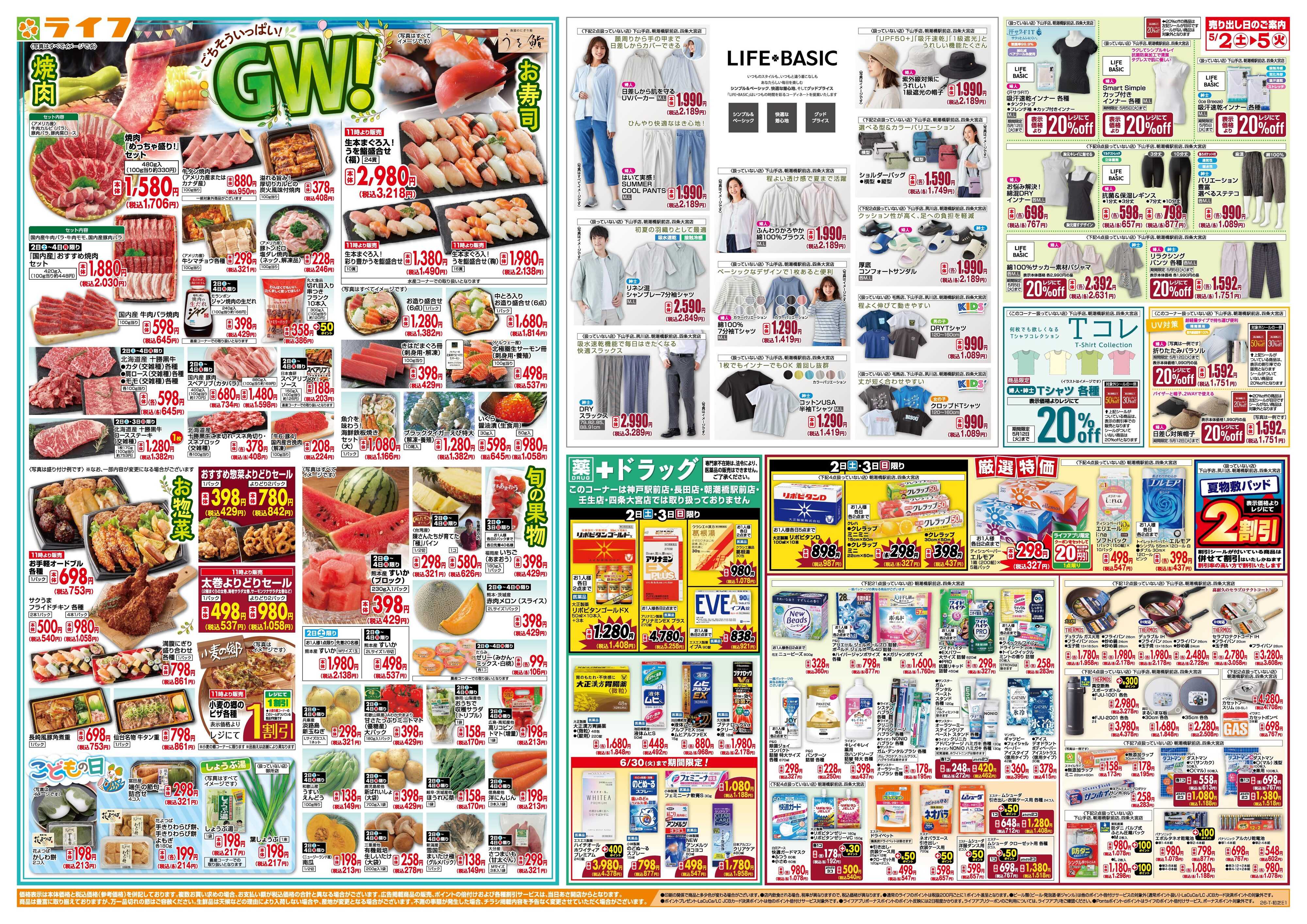ライフ お買い得満載！ゴールデンライフ祭2弾！