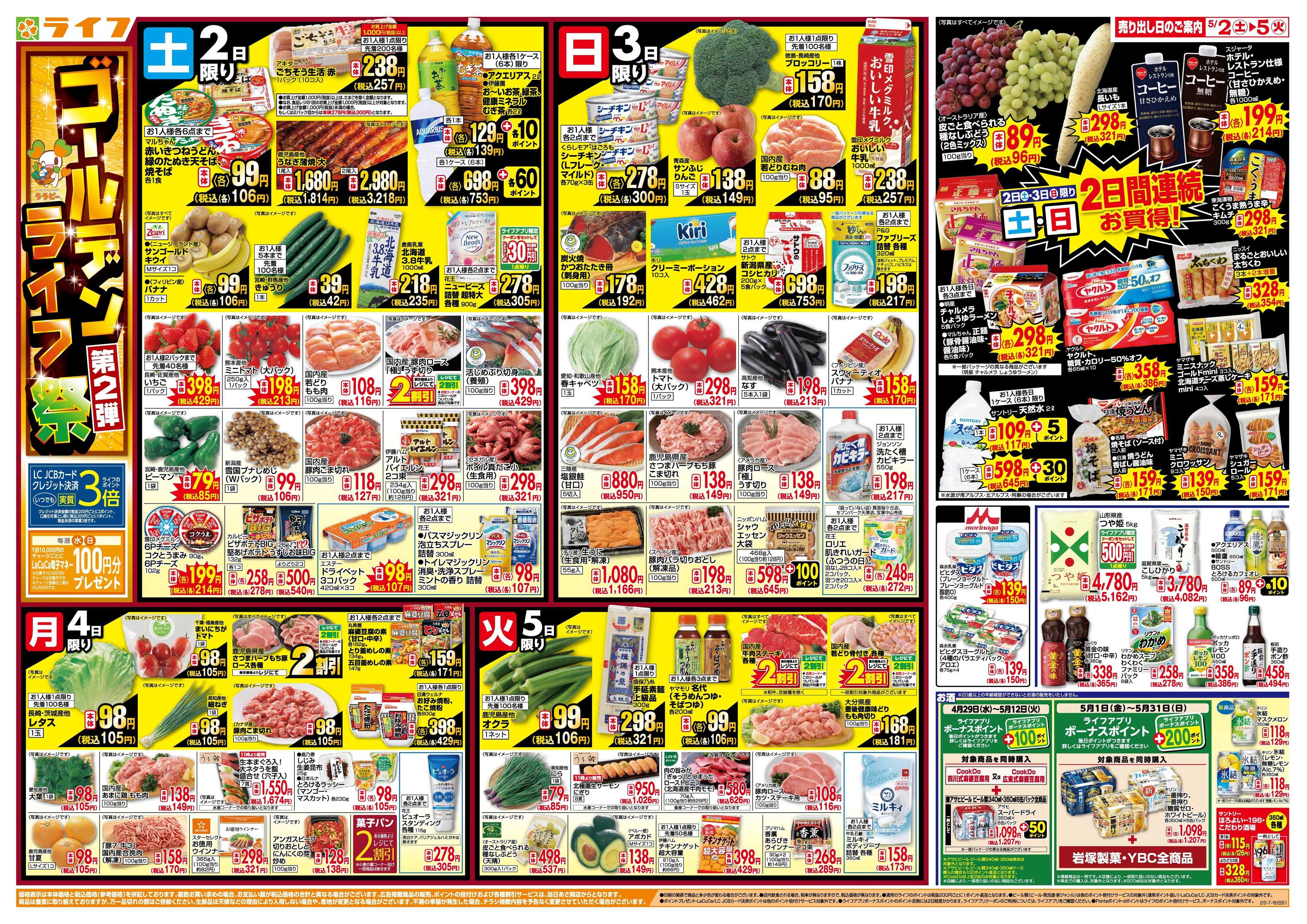 ライフ お買い得満載！ゴールデンライフ祭2弾！