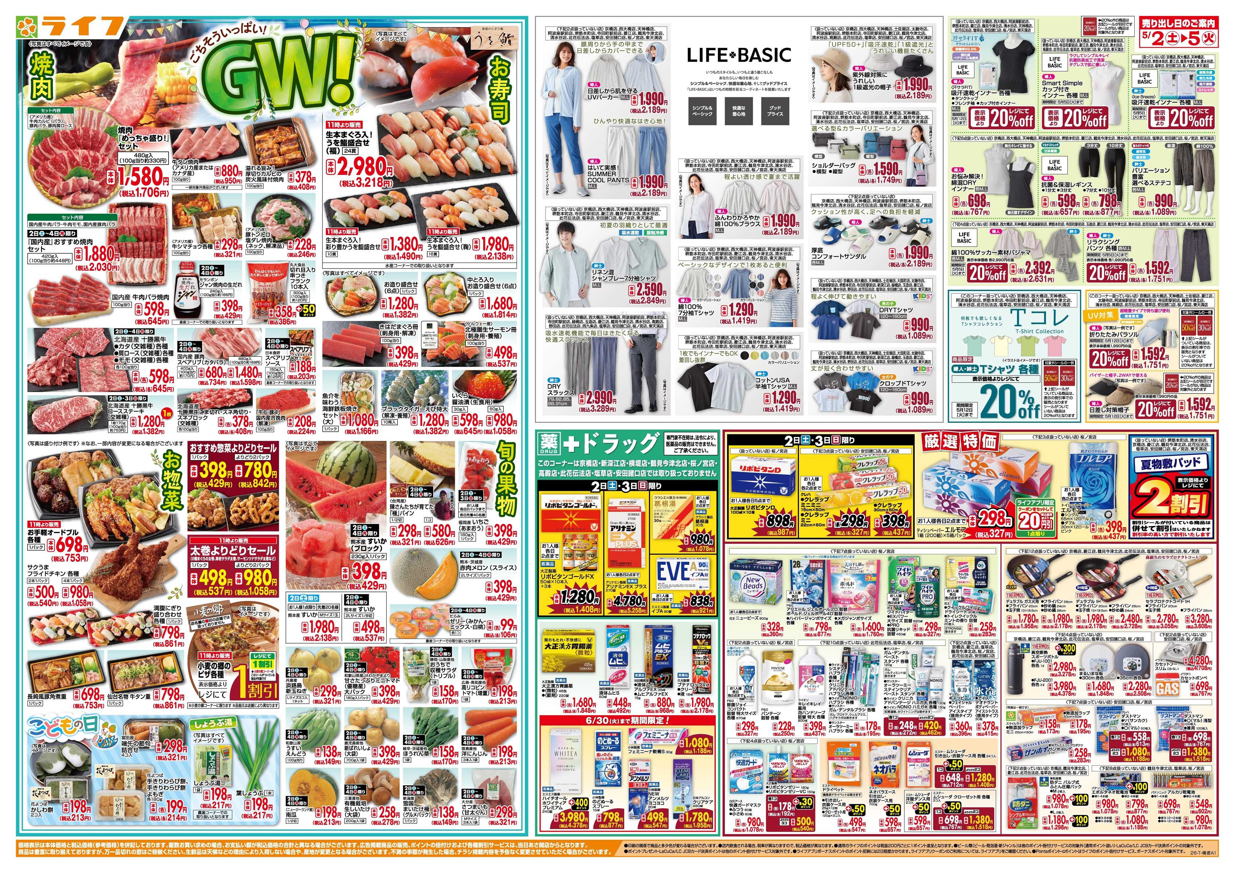 ライフ お買い得満載！ゴールデンライフ祭2弾！