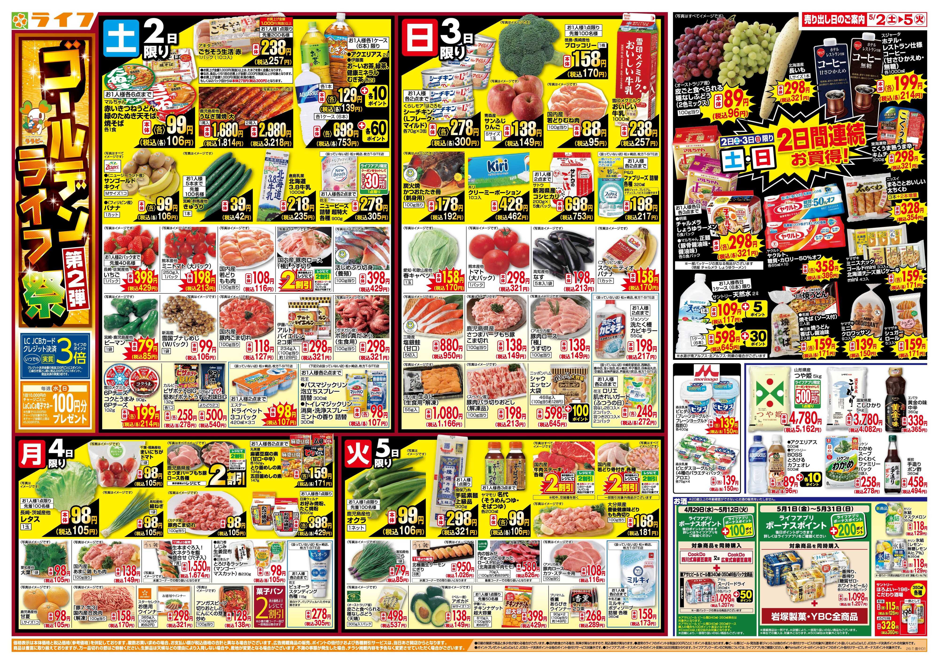 ライフ お買い得満載！ゴールデンライフ祭2弾！