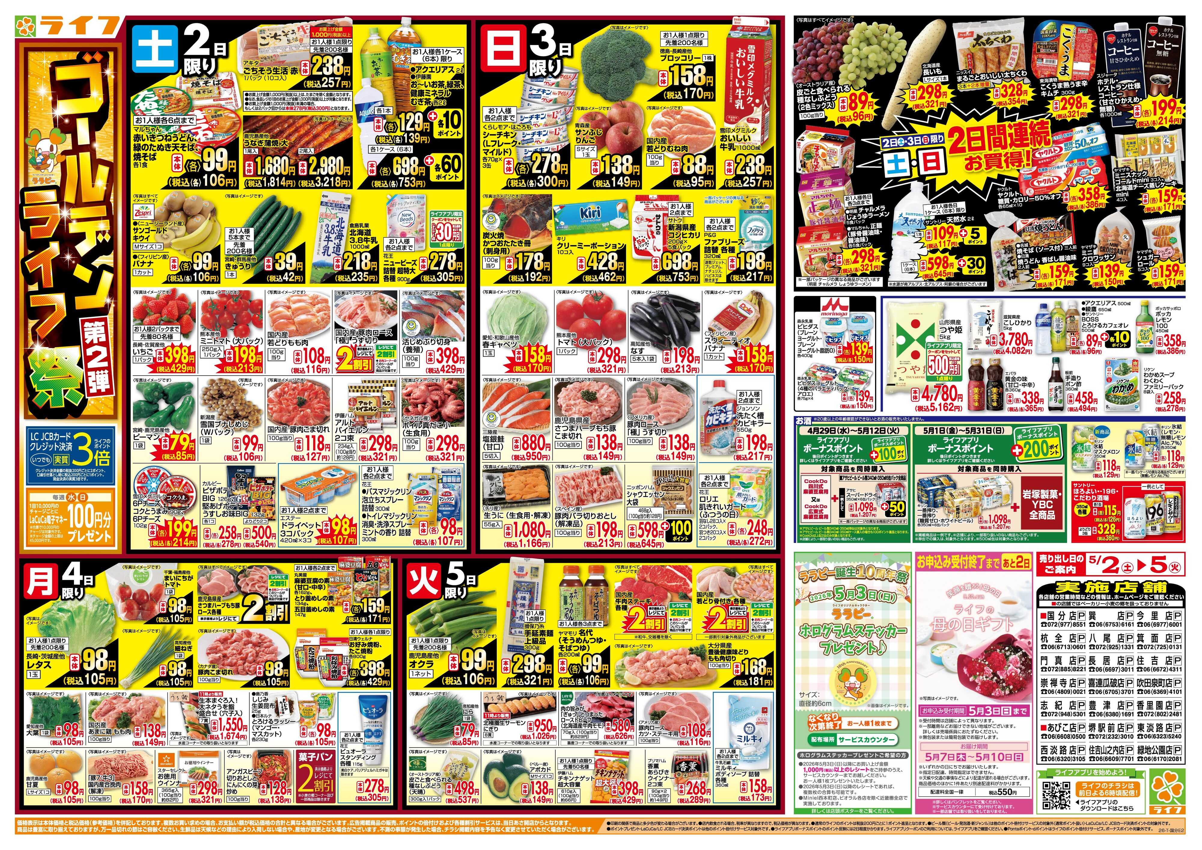 ライフ お買い得満載！ゴールデンライフ祭2弾！