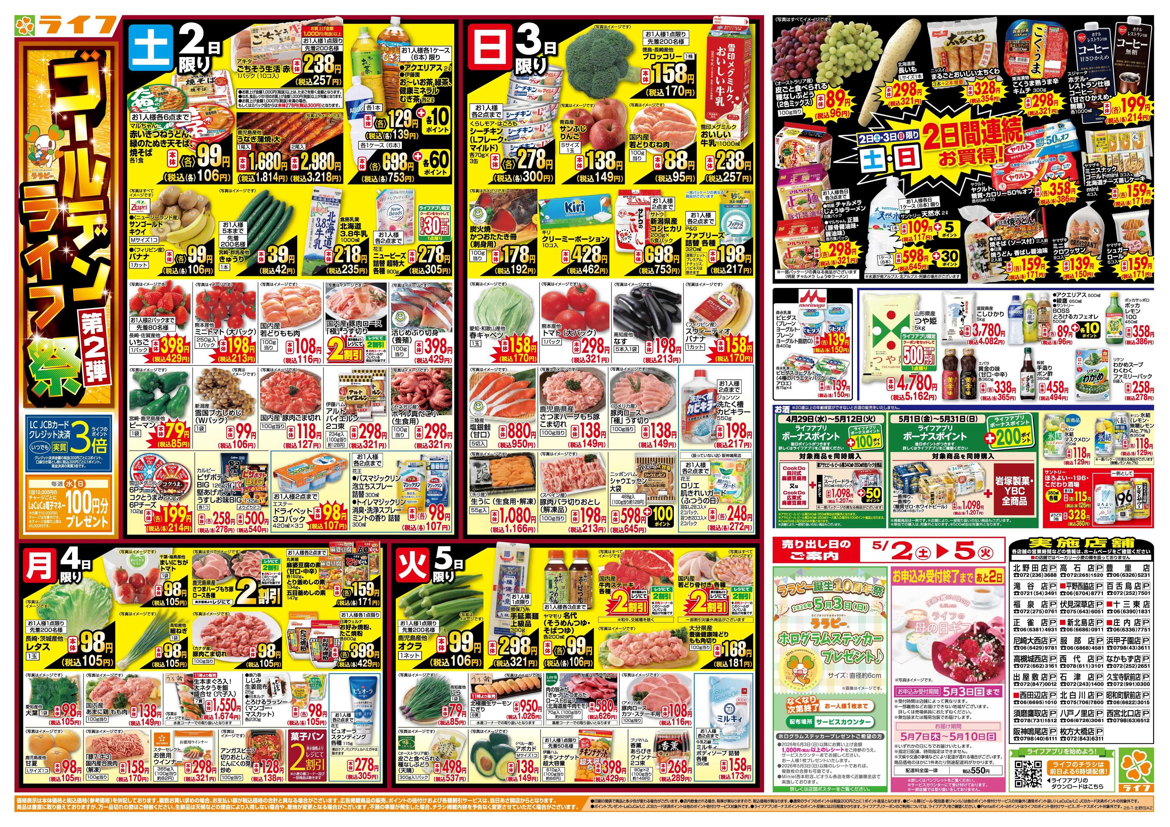 ライフ お買い得満載！ゴールデンライフ祭2弾！