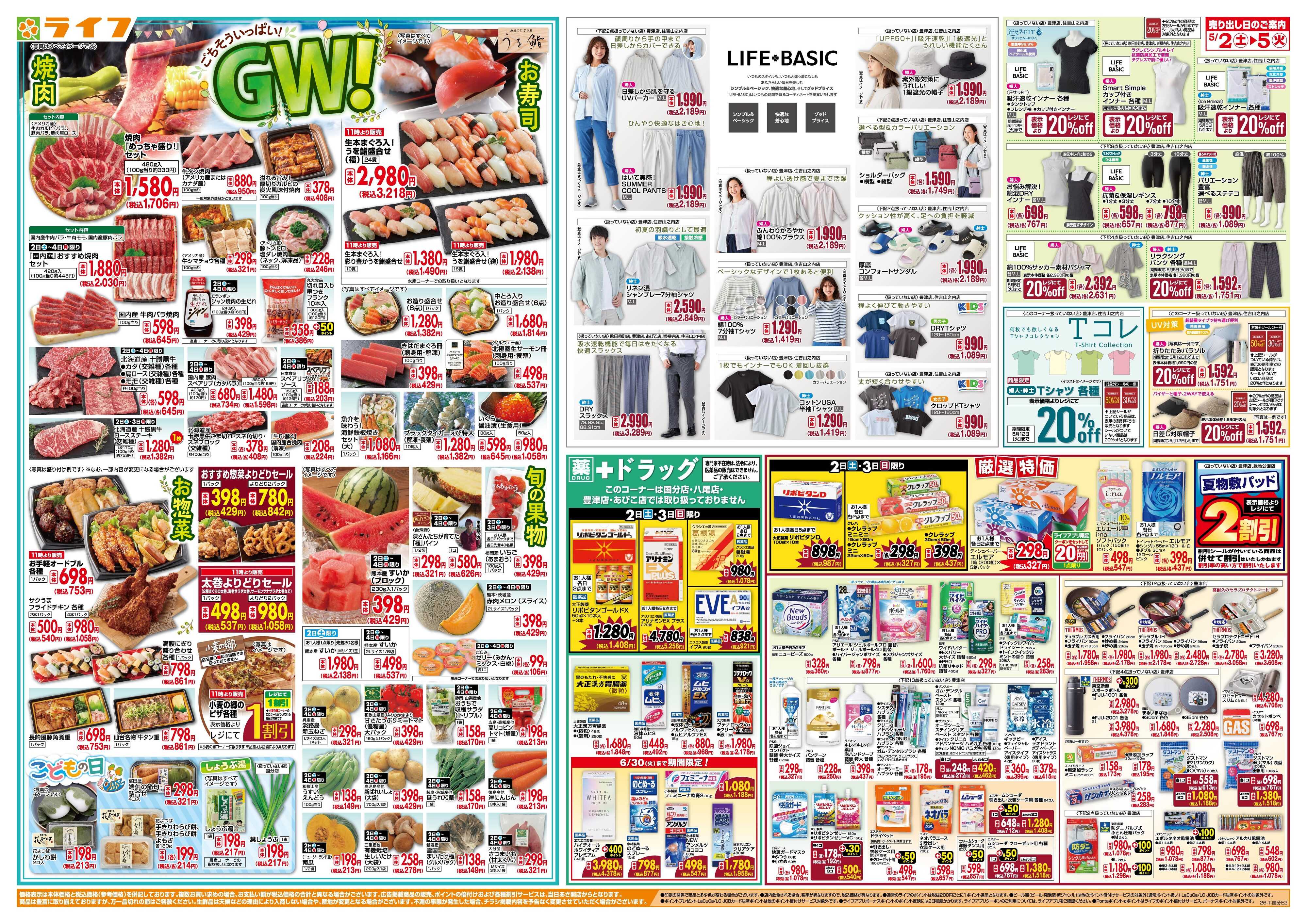 ライフ お買い得満載！ゴールデンライフ祭2弾！