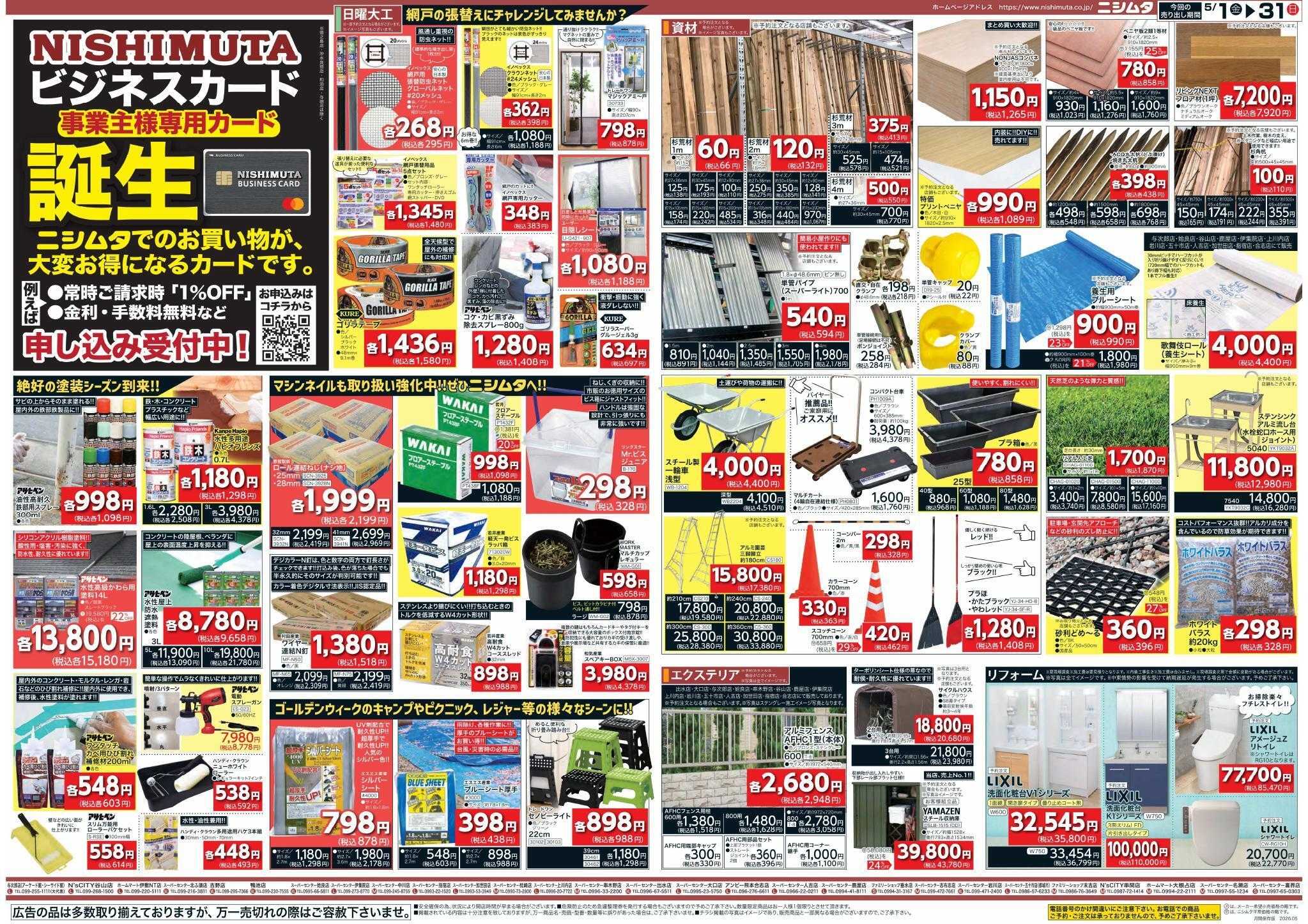 スーパーセンターニシムタ DIY特集！