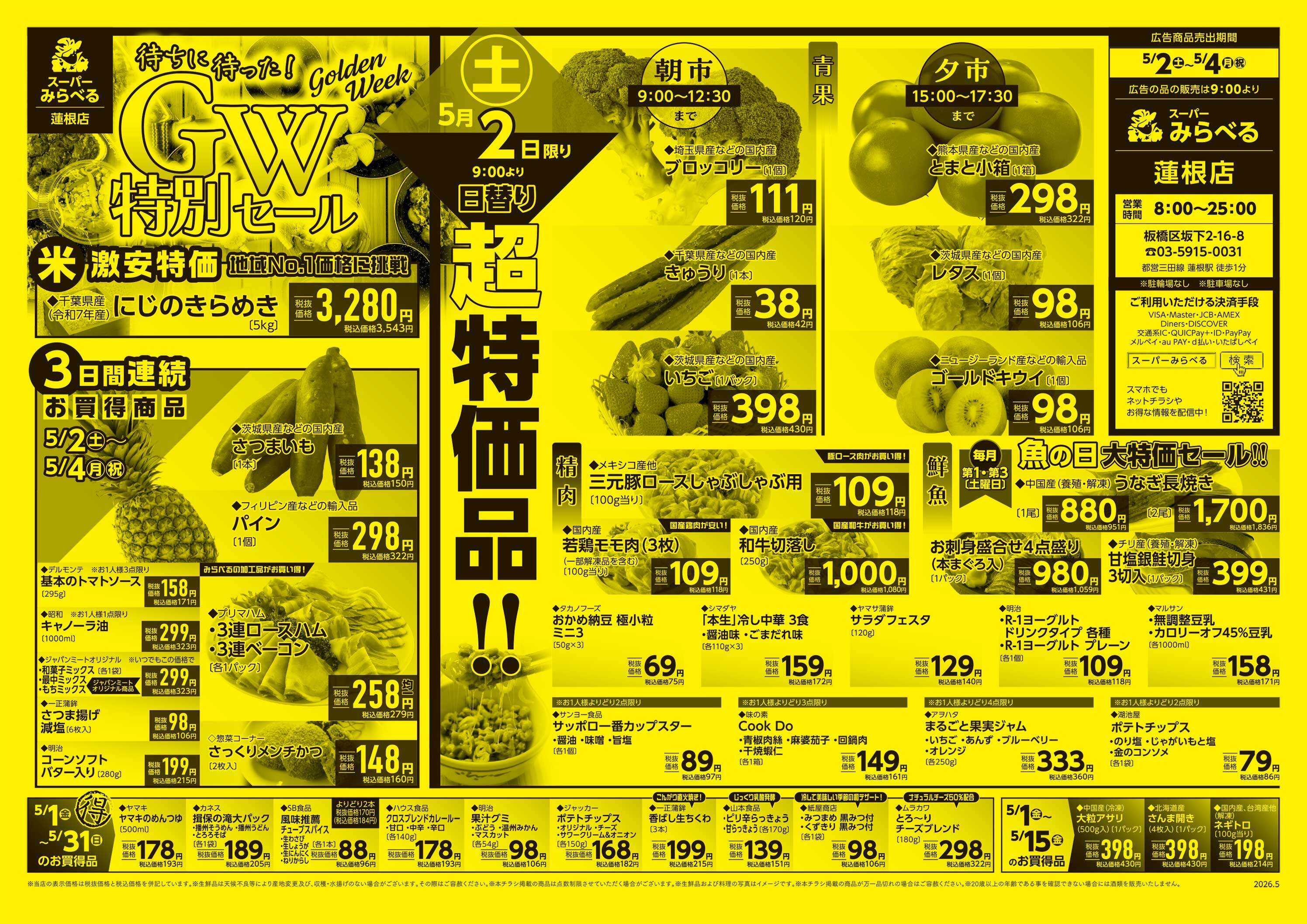 スーパーみらべる 5/2～5/4販売分