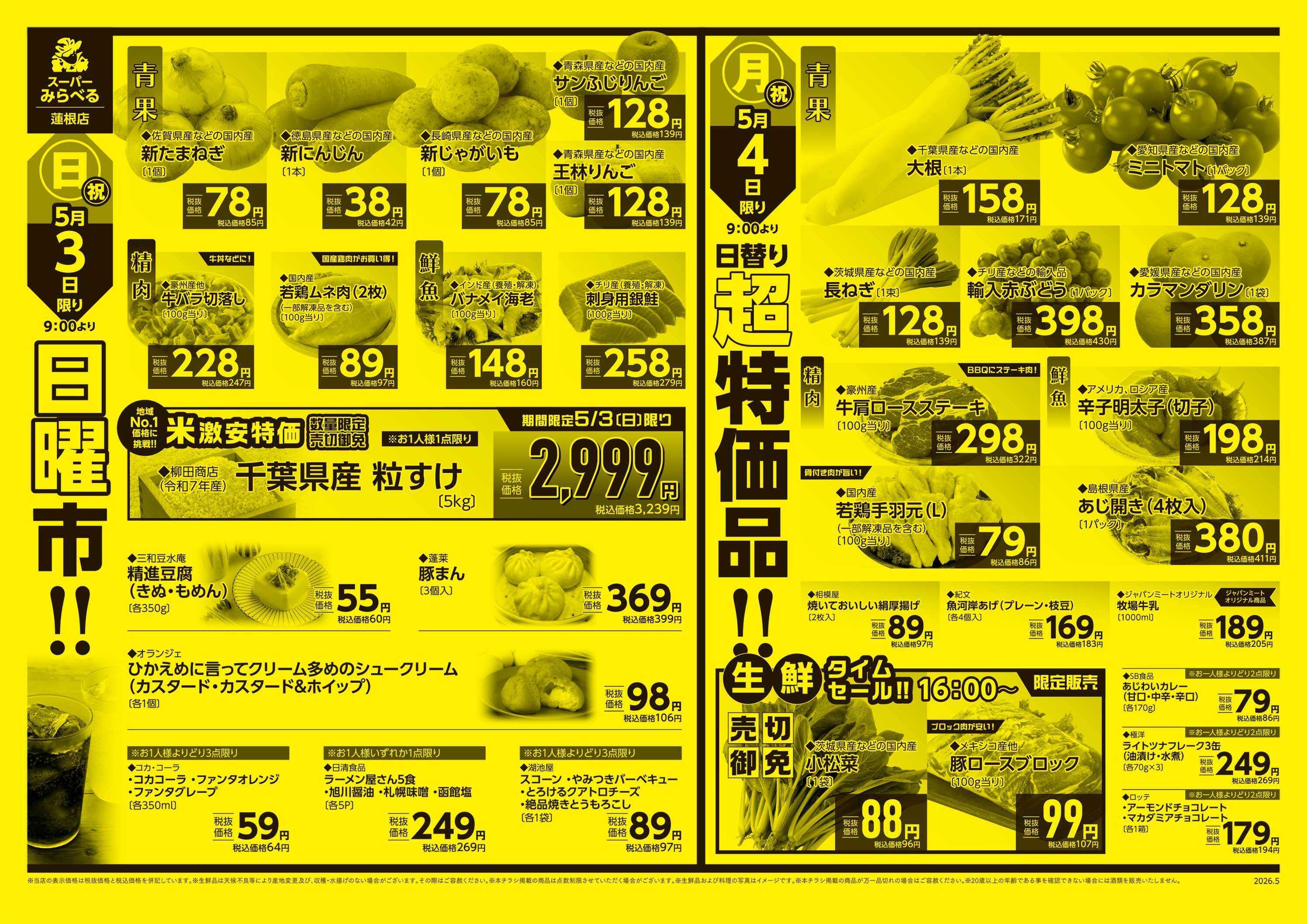スーパーみらべる 5/2～5/4販売分