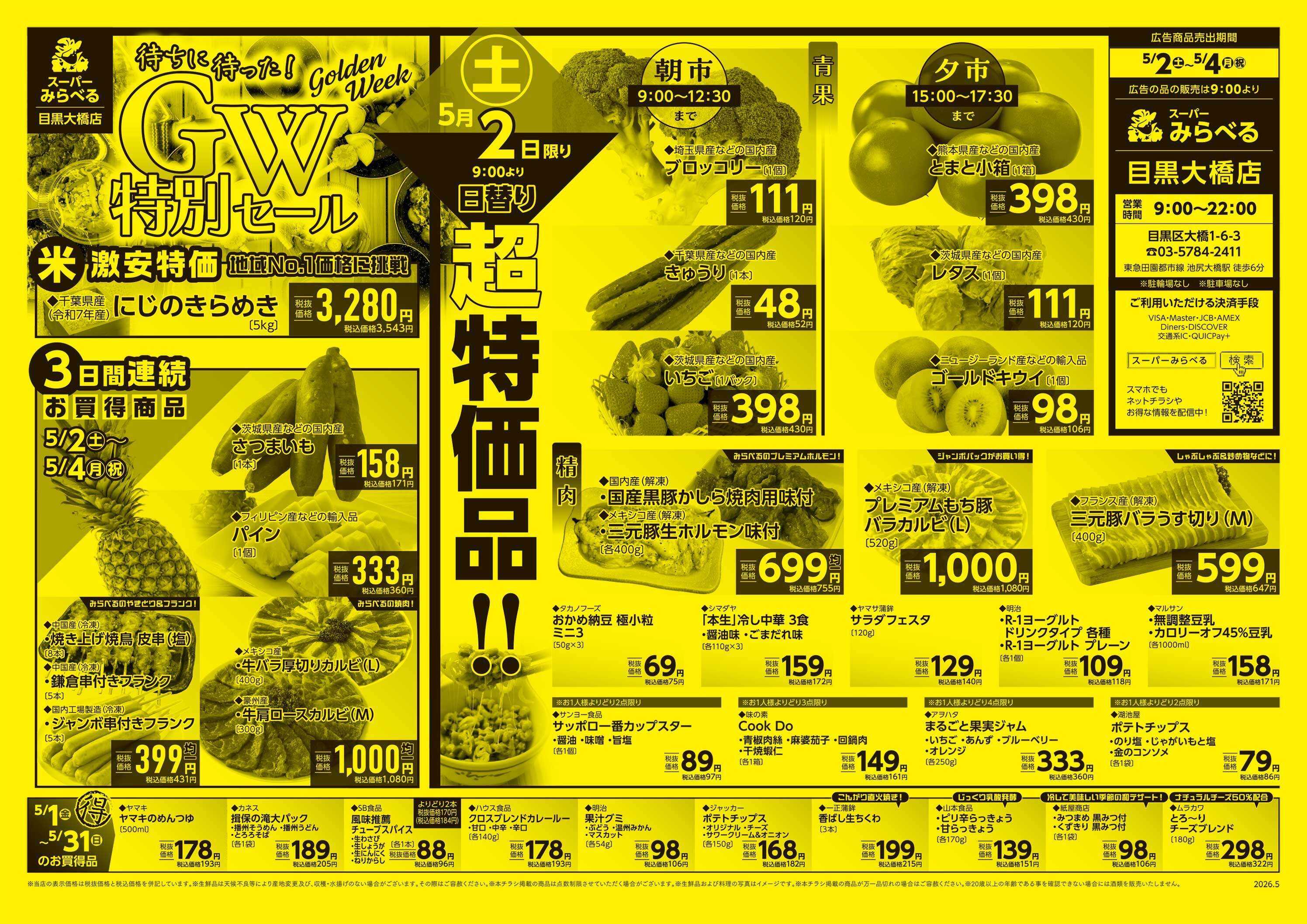 スーパーみらべる 5/2～5/4販売分