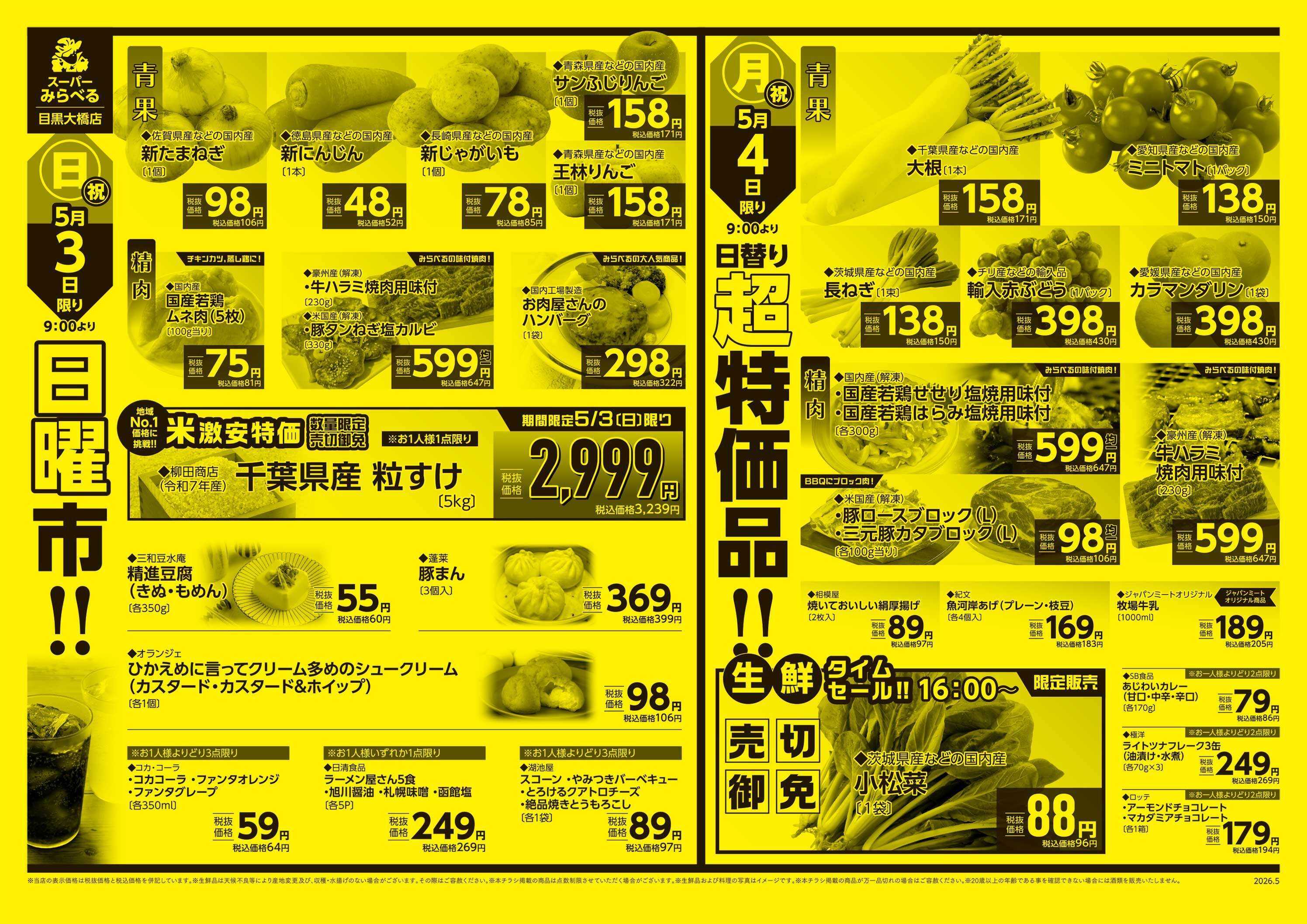 スーパーみらべる 5/2～5/4販売分