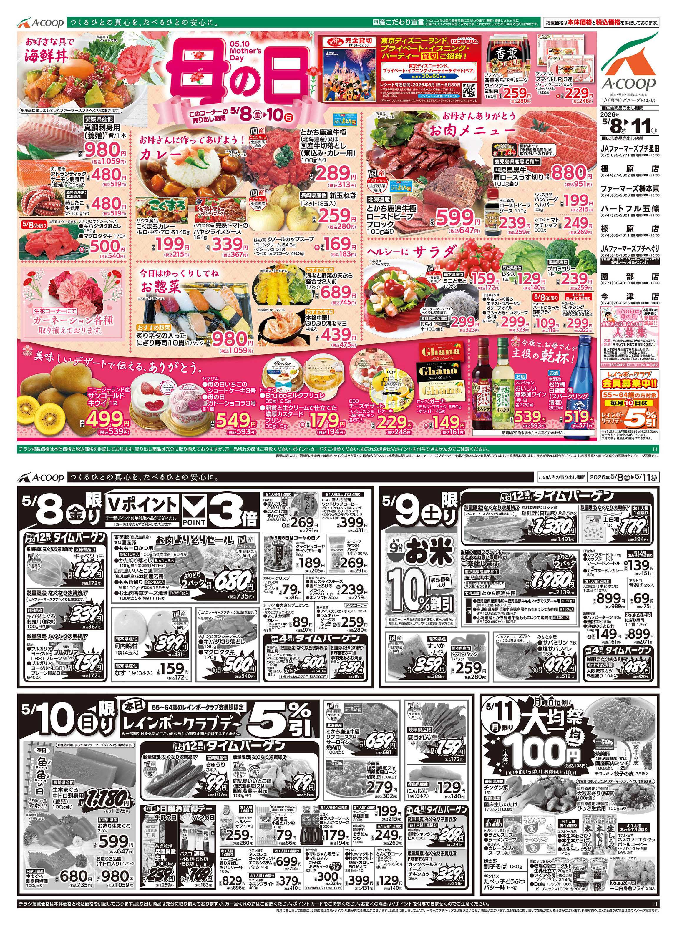 JA全農Aコープ 近畿・東海エリア 母の日&大均一祭企画
