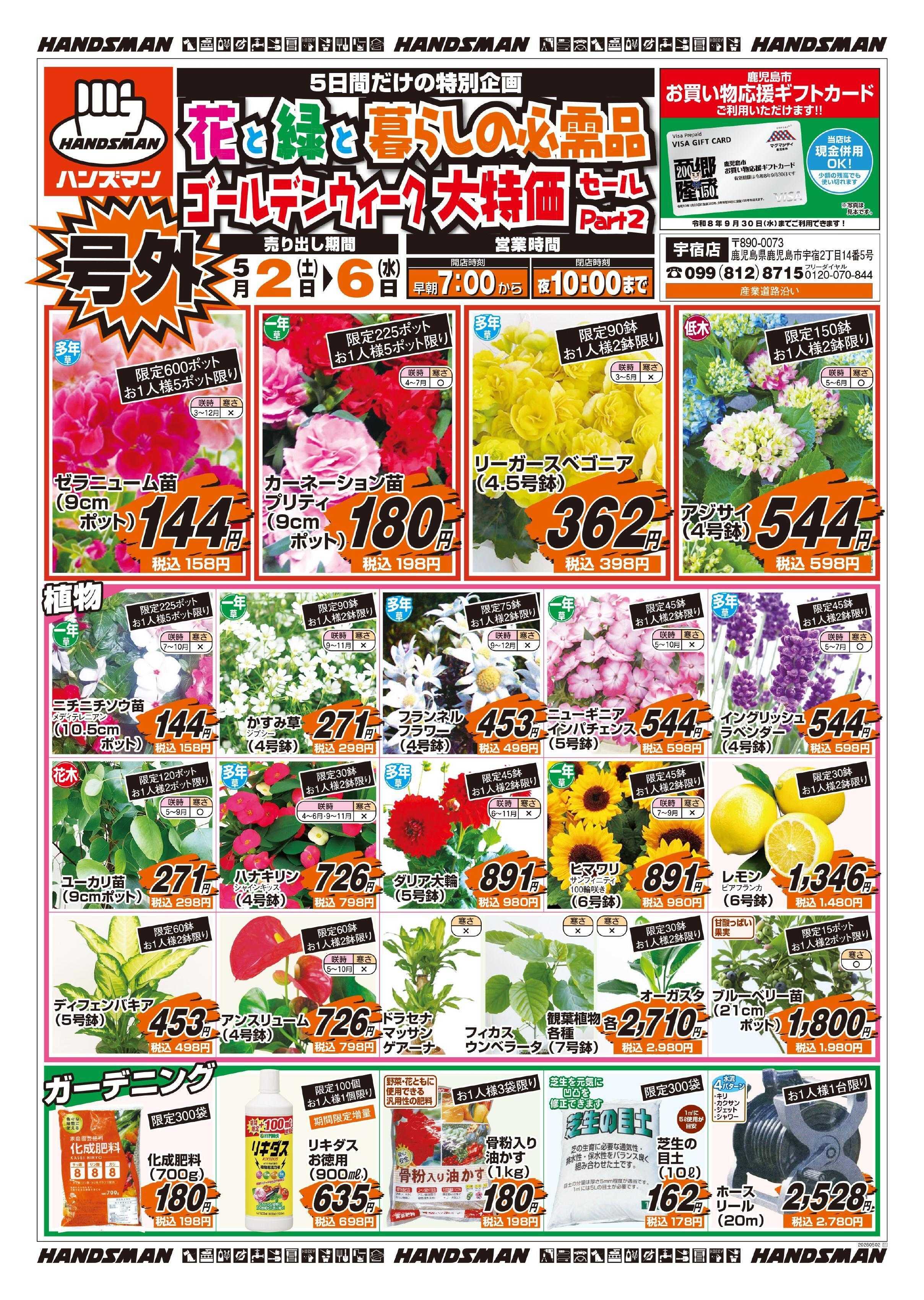 ハンズマン 花と緑と暮らしの必需品ゴールデンウィーク大特価セールPart2