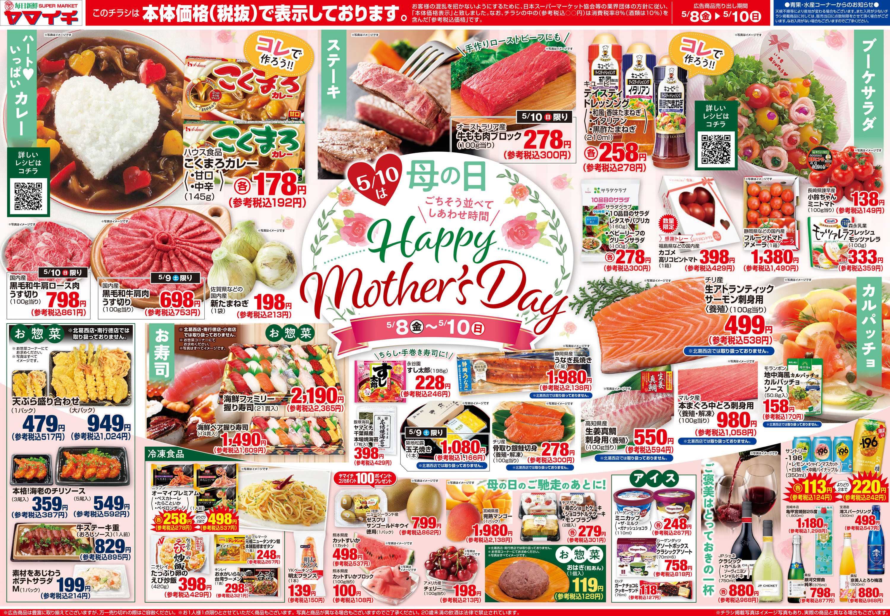 スーパーヤマイチ 母の日に感謝のごちそう（オモテ）