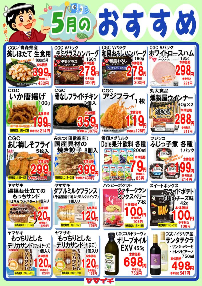 スーパーヤマイチ 南篠崎店の最新チラシ・セール情報 | クラシルチラシ