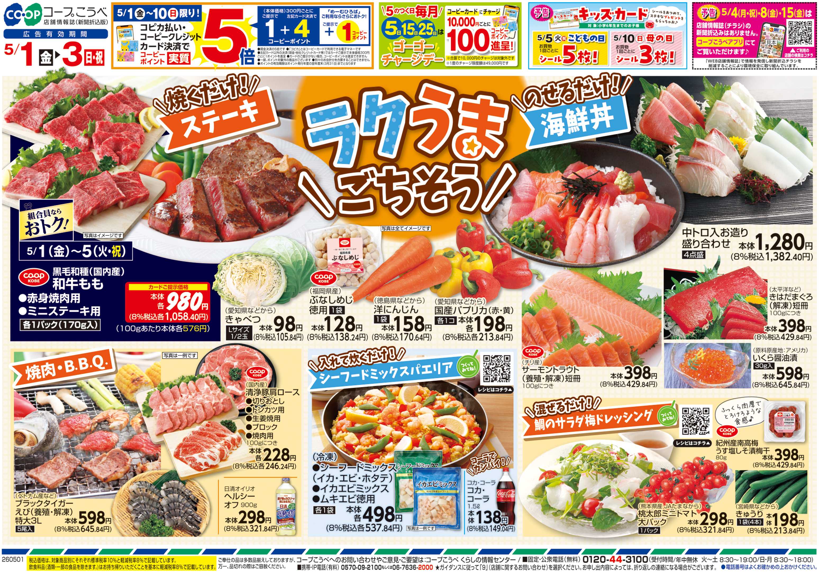 コープこうべ ラクうまごちそう