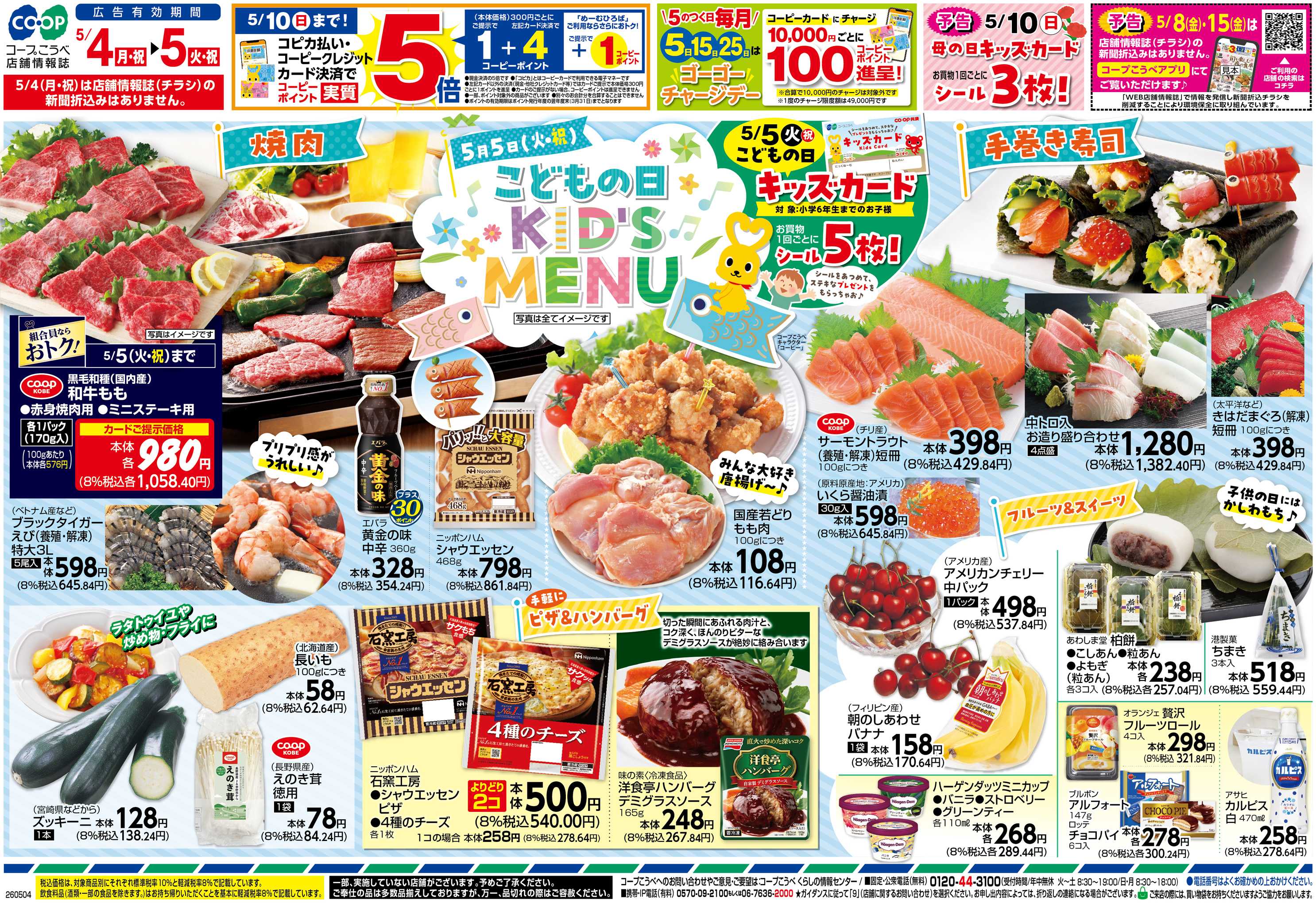 コープこうべ こどもの日KID’S MENU