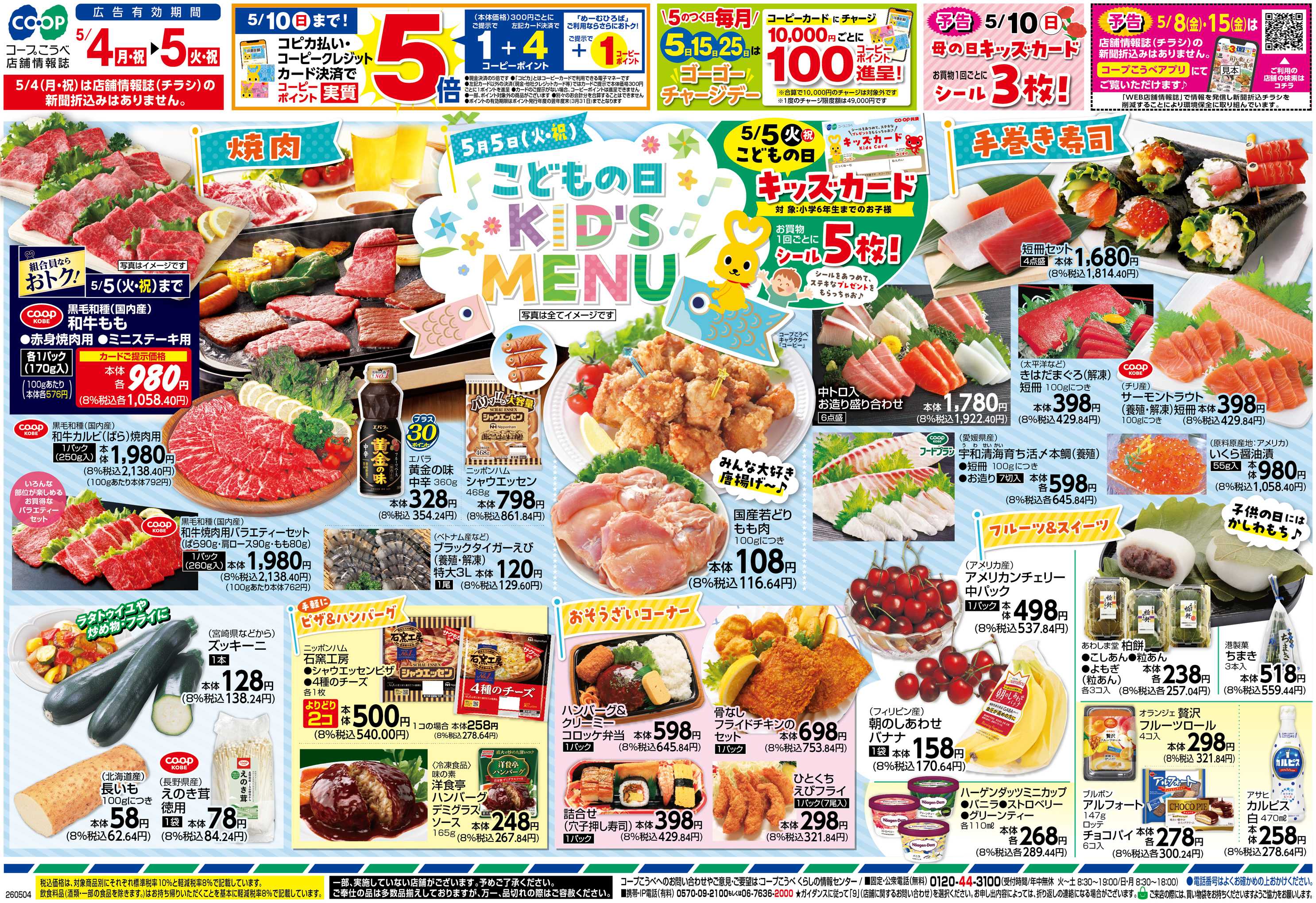 コープこうべ こどもの日KID’S MENU