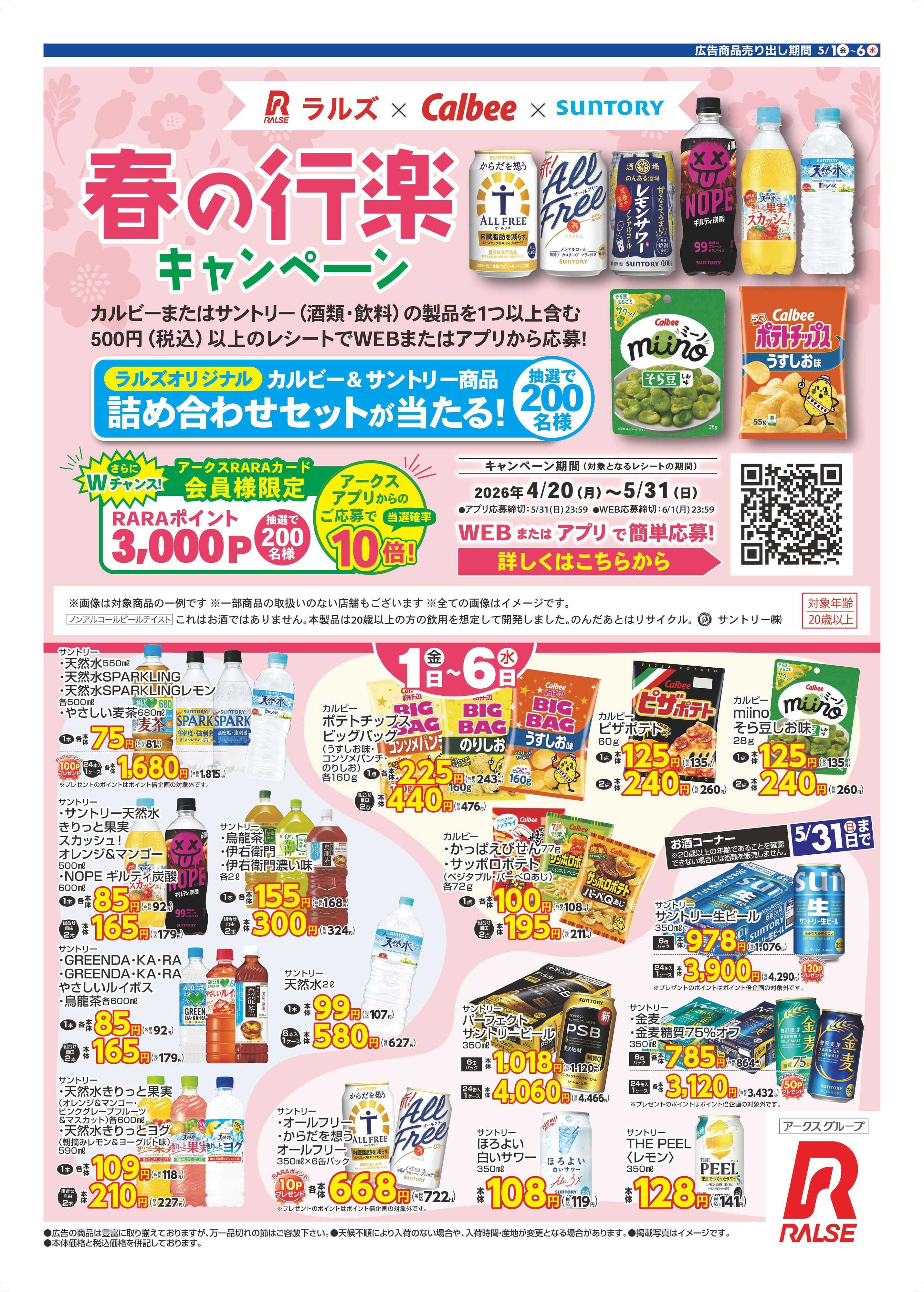 ラルズマート 0501-0506 Web カルビー×サントリー 春の行楽
