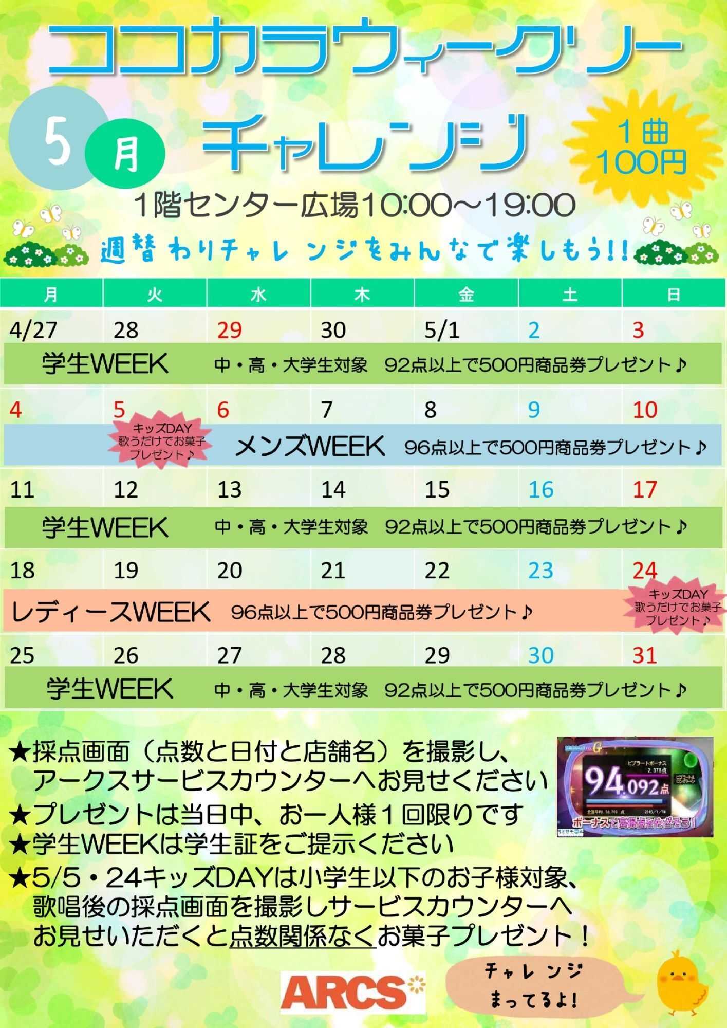 スーパーアークス 2605 ココカラウィークリーチャレンジ