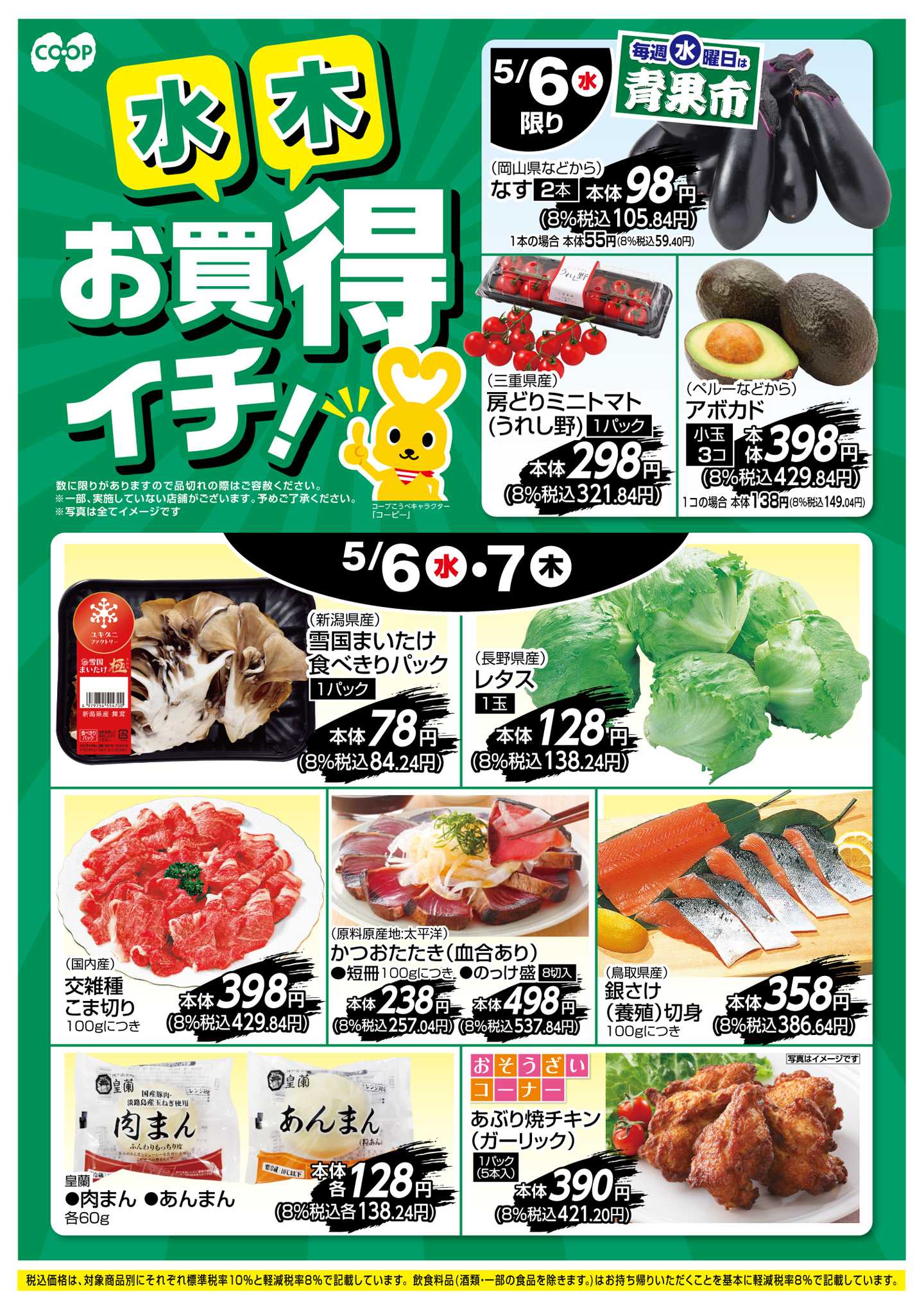 コープこうべ お買得イチ！
