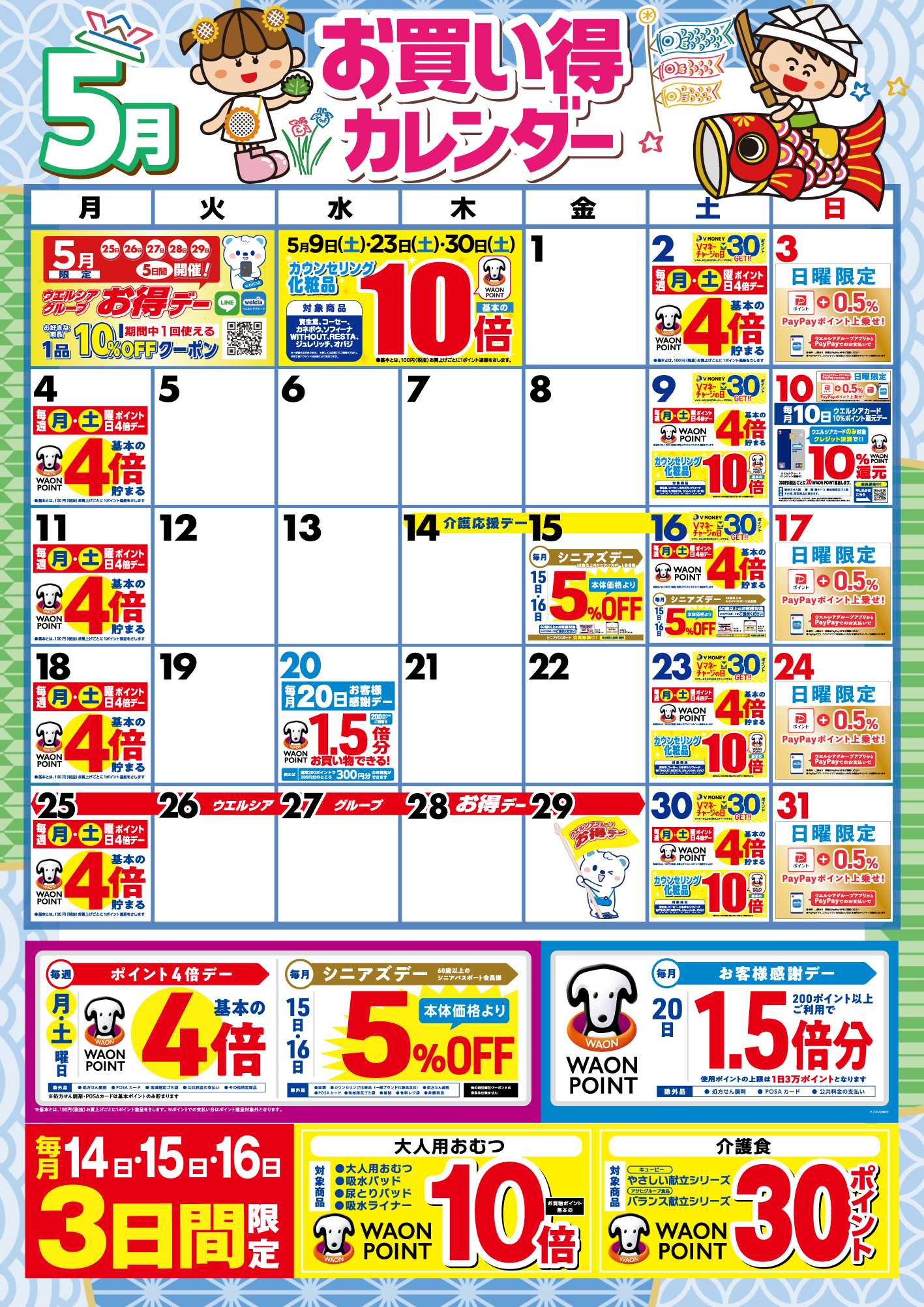 スーパードラッグひまわり 5月お買い得カレンダー