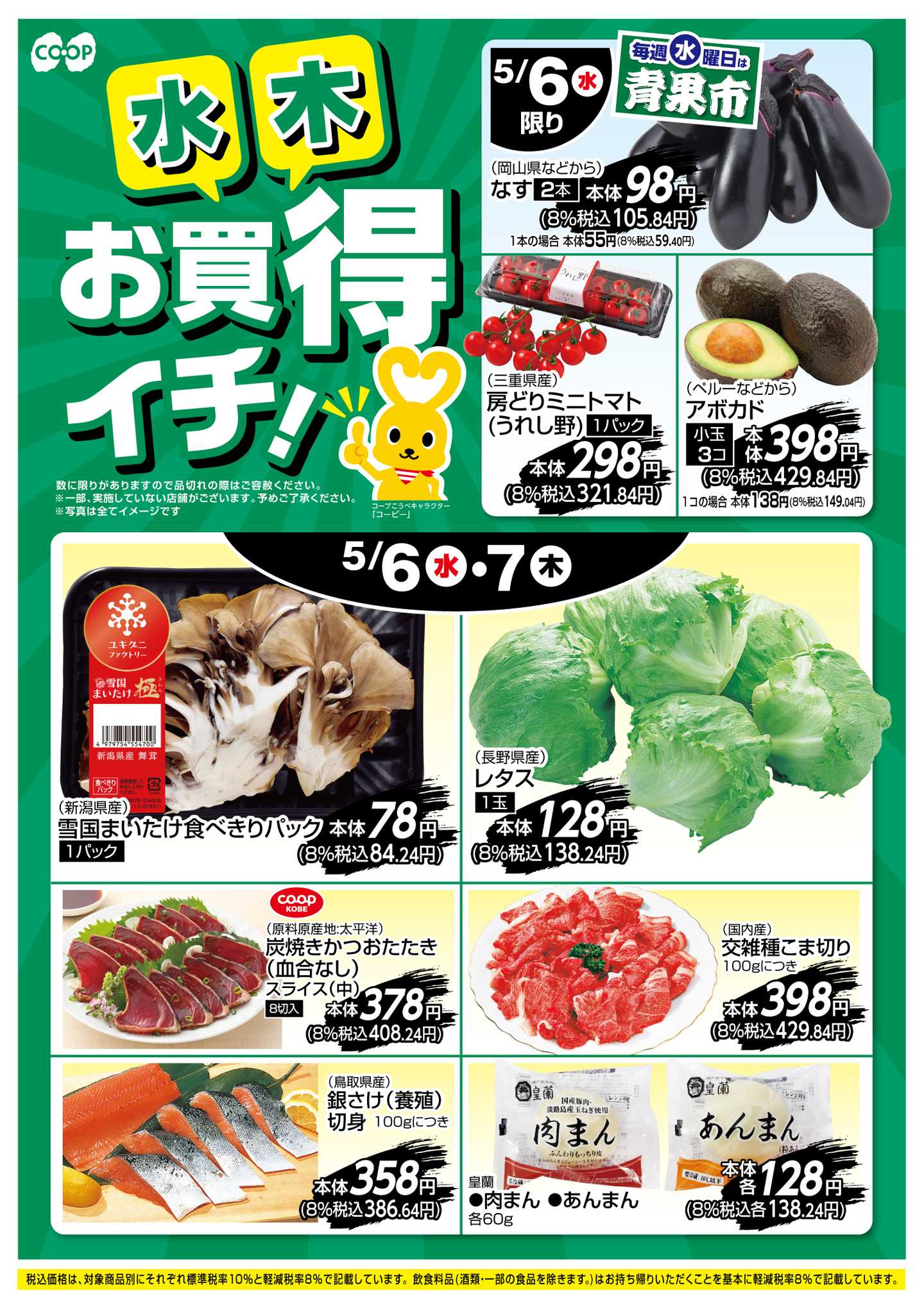 コープこうべ お買得イチ！
