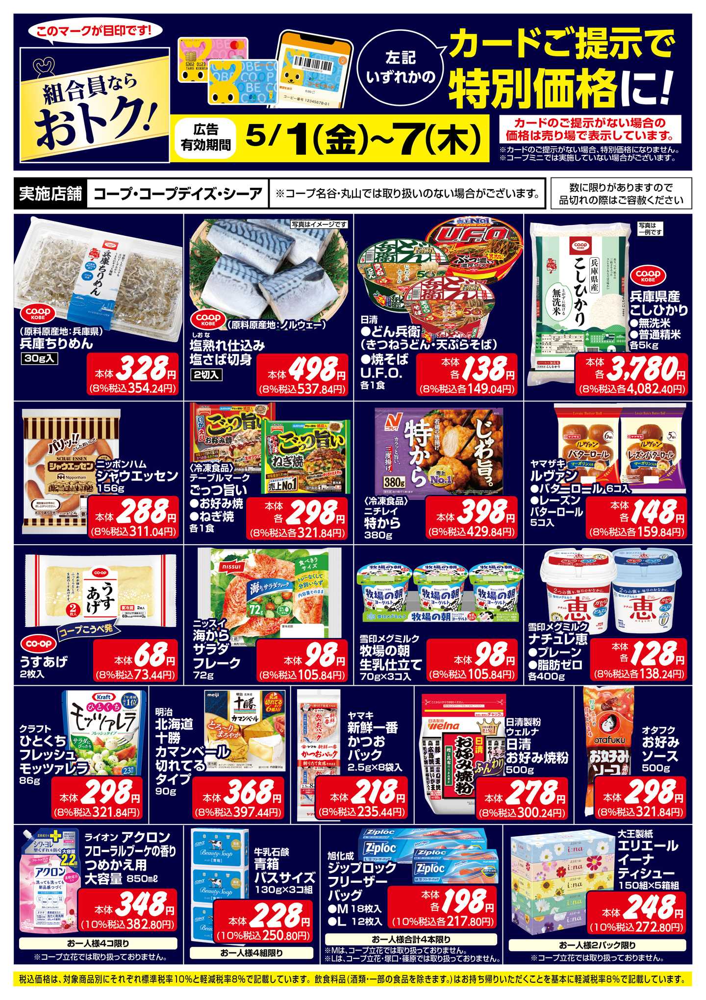 コープこうべ 組合員ならおトク！