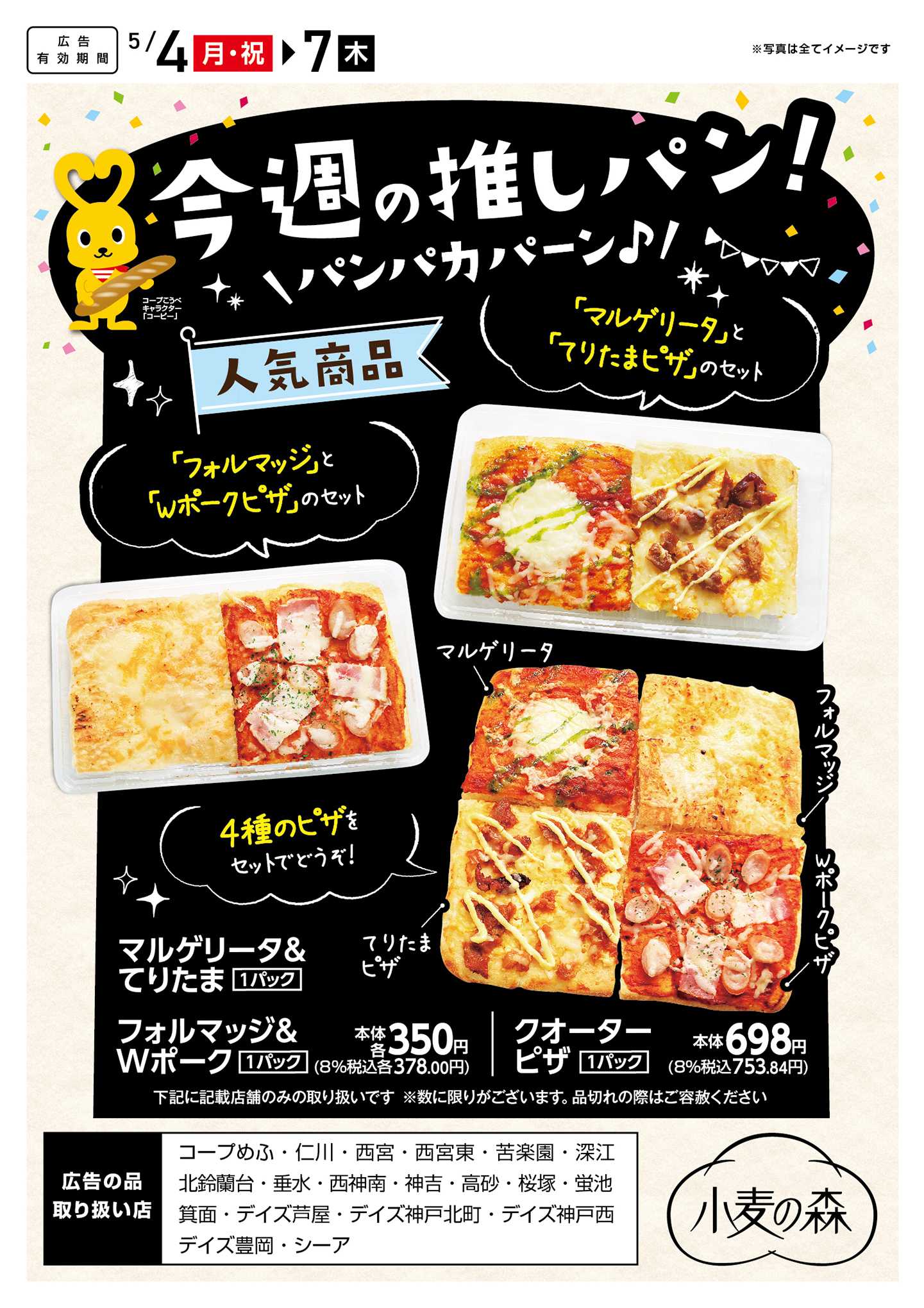 コープこうべ 今週の推しパン！