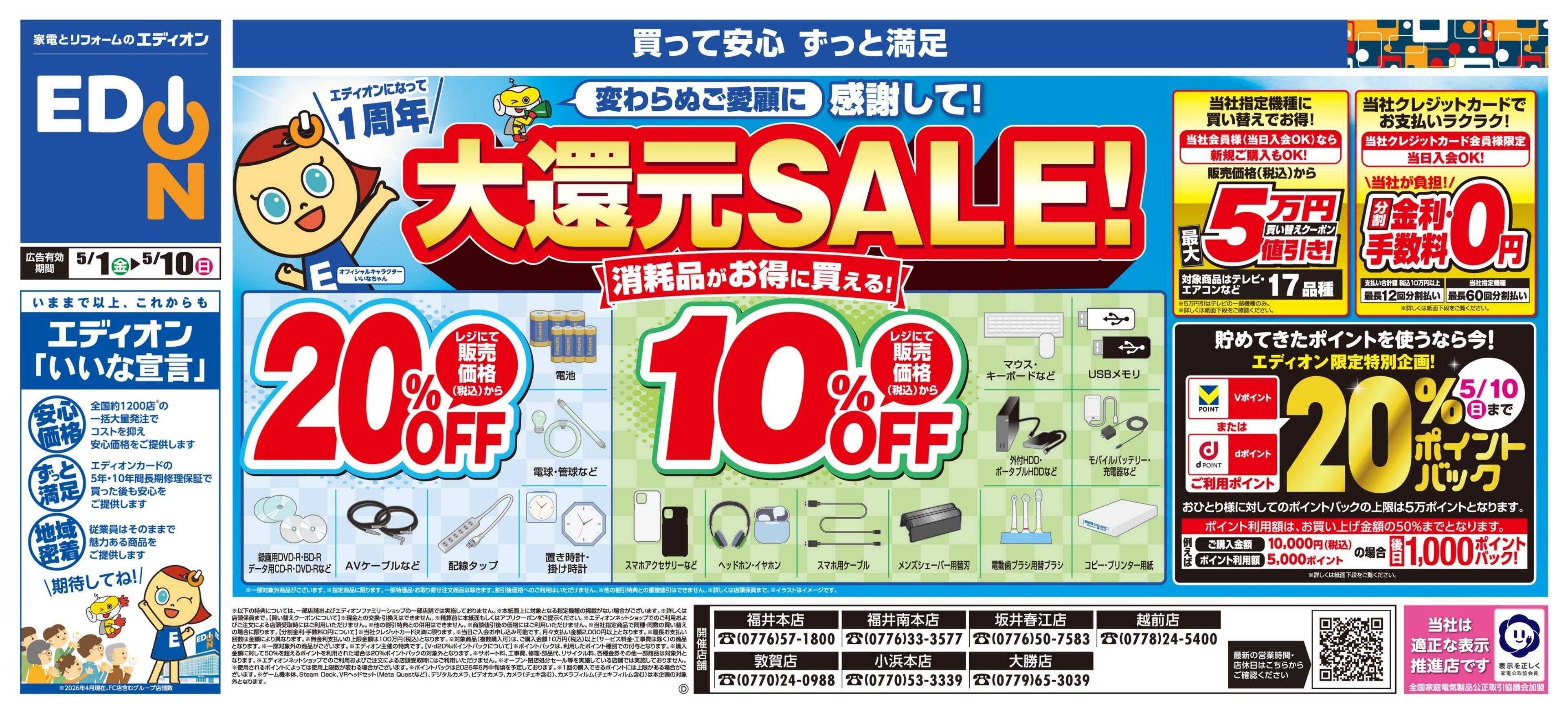 EDION 大還元SALE！