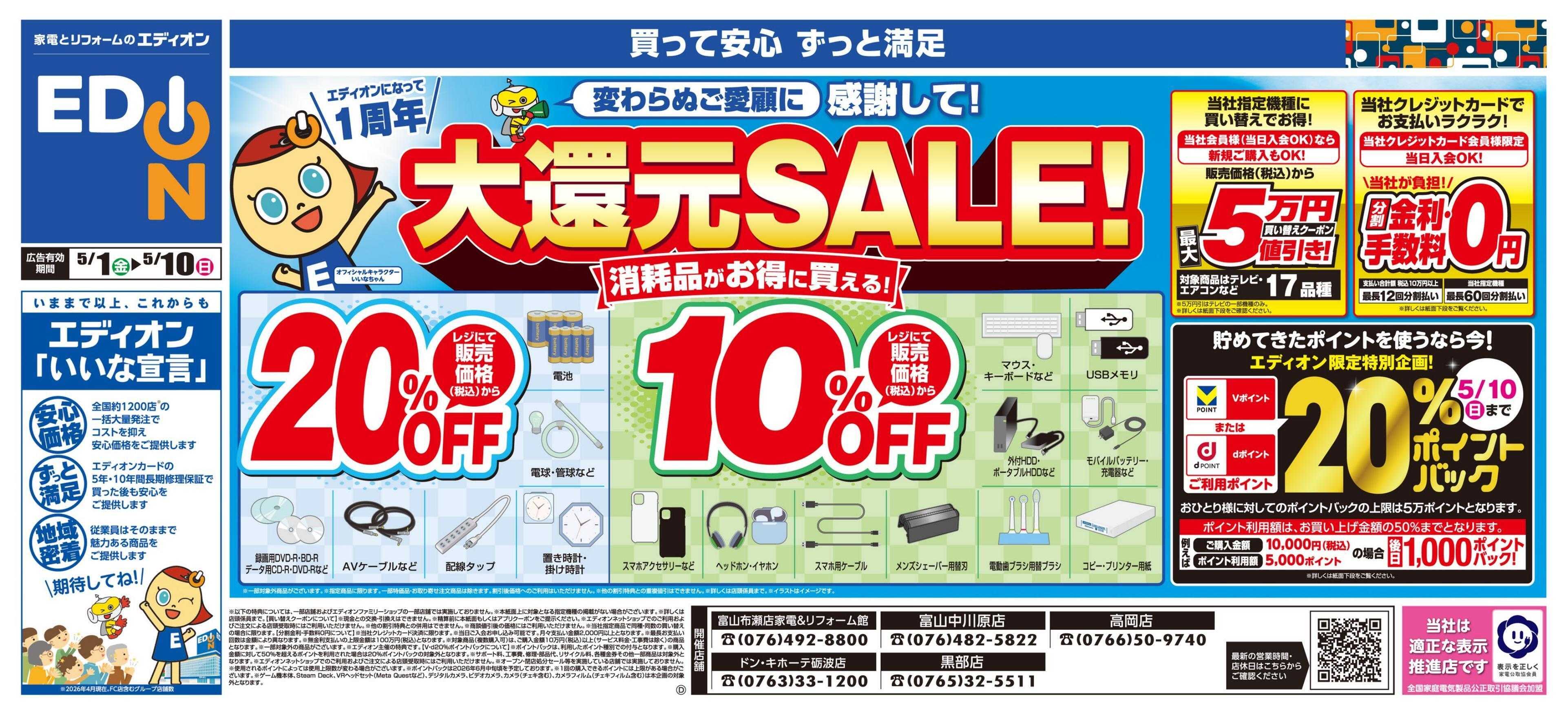 EDION 大還元SALE！