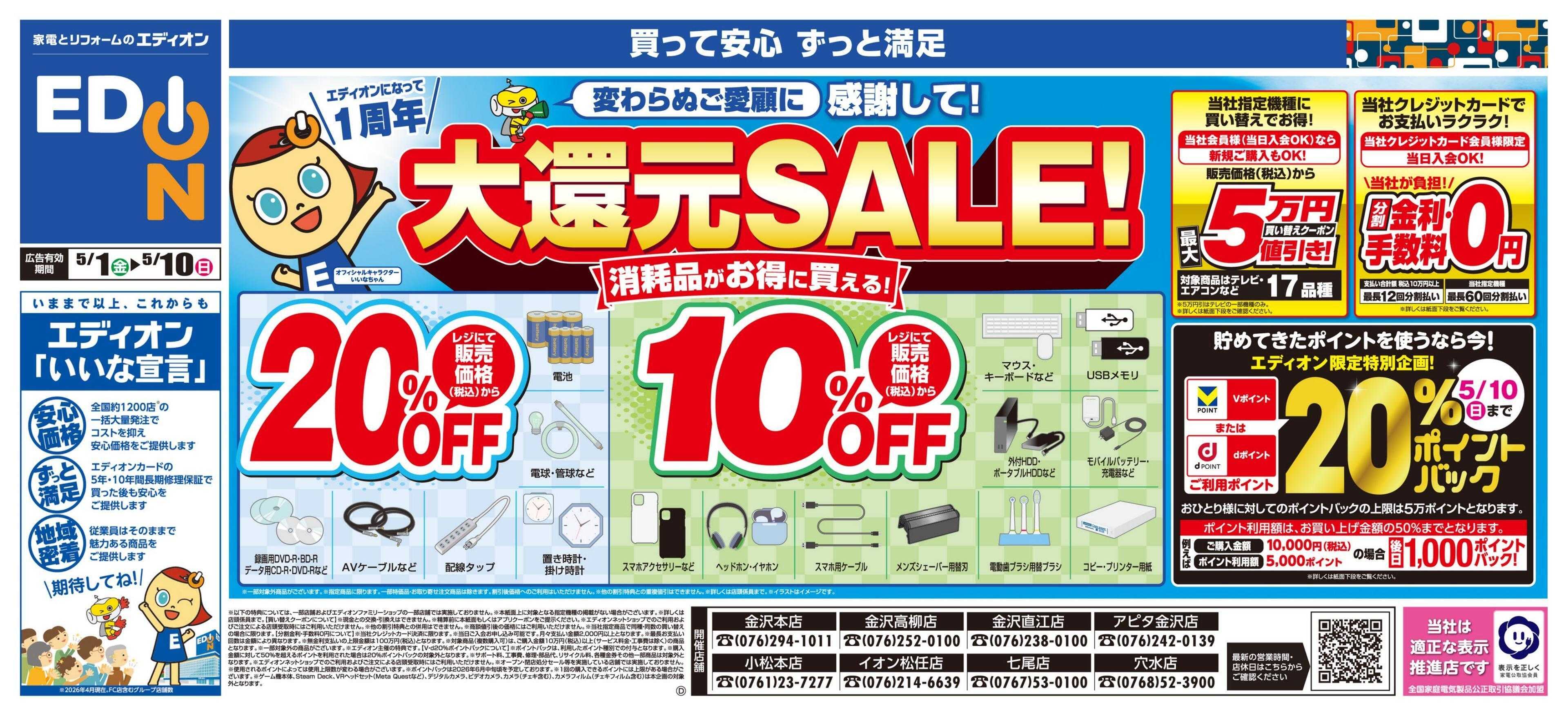 EDION 大還元SALE！