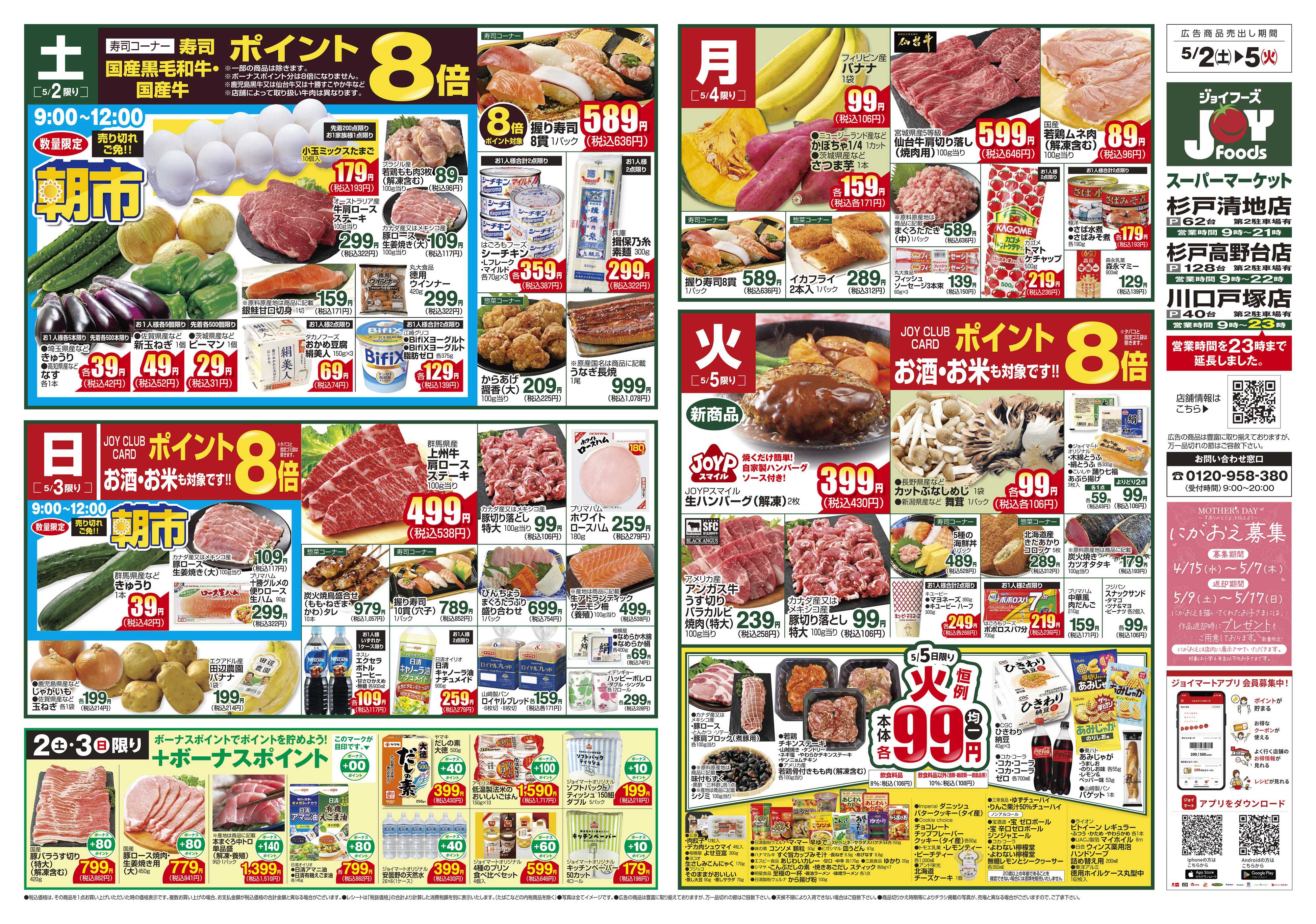 ジョイフーズ 5/2～5/5