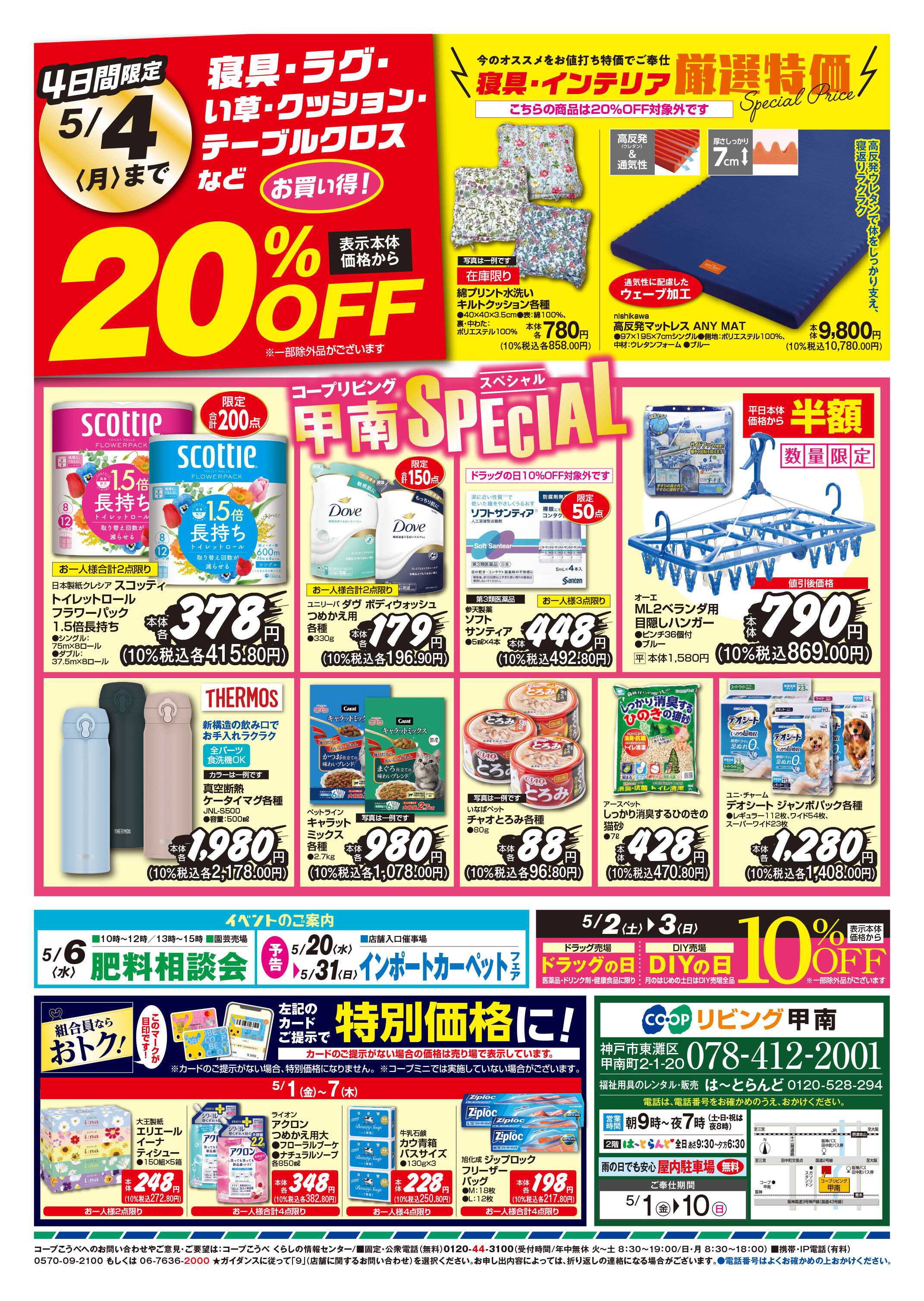 コープこうべ 厳選特価・コープリビング甲南SPECIAL