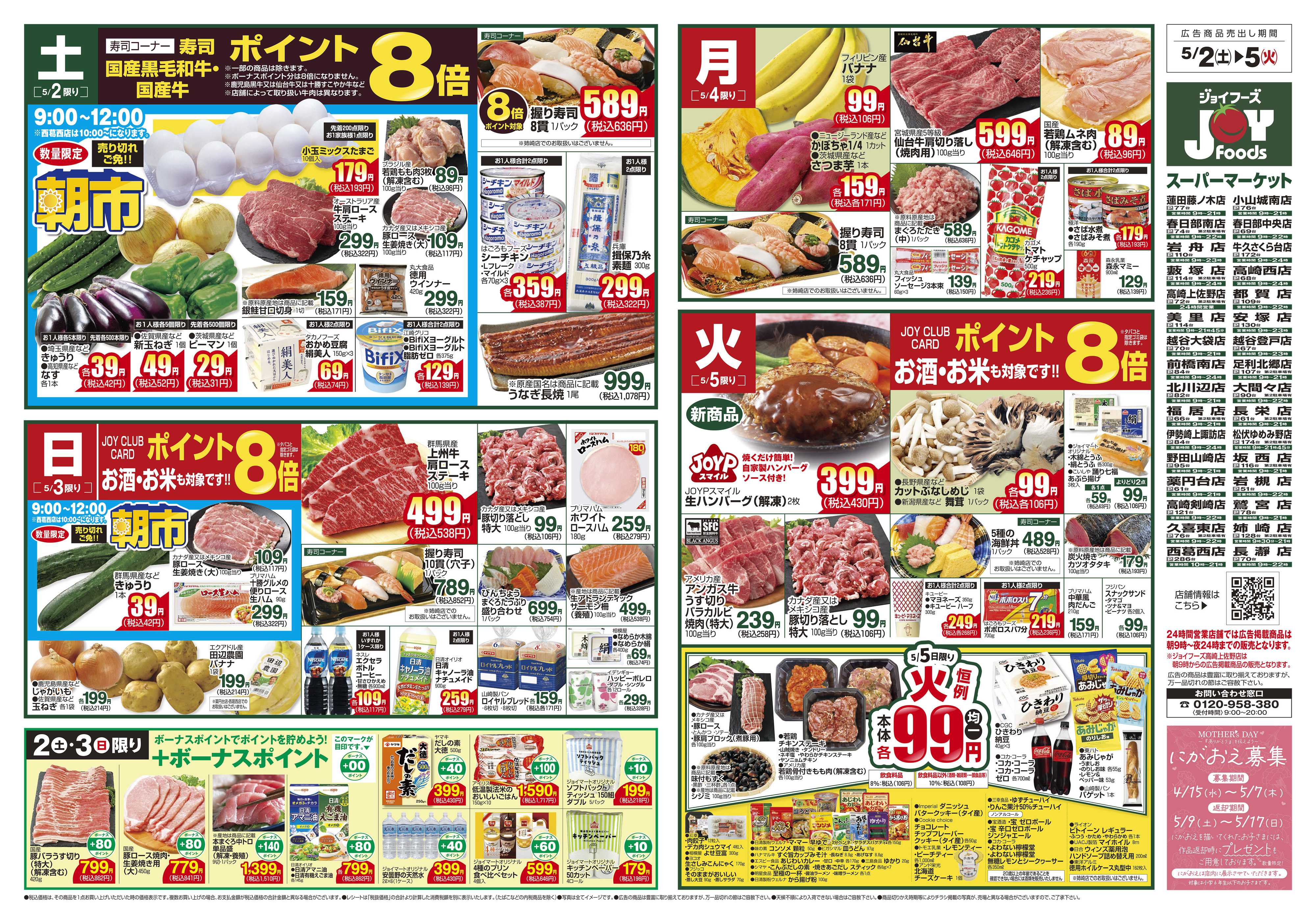 ジョイフーズ 5/2～5/5