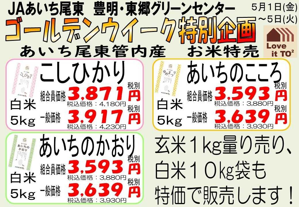 JAあいち尾東 ゴールデンウィークは米がお値打ち！