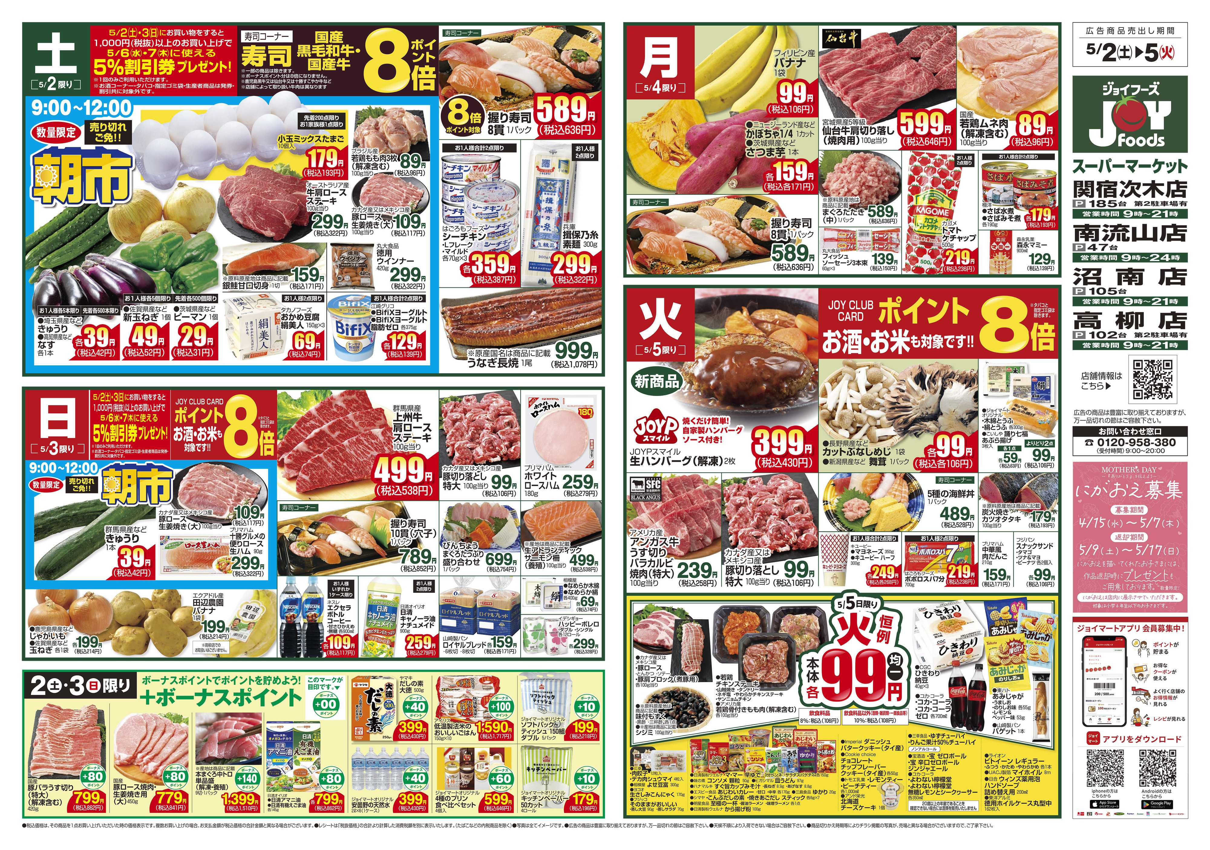 ジョイフーズ 5/2～5/5