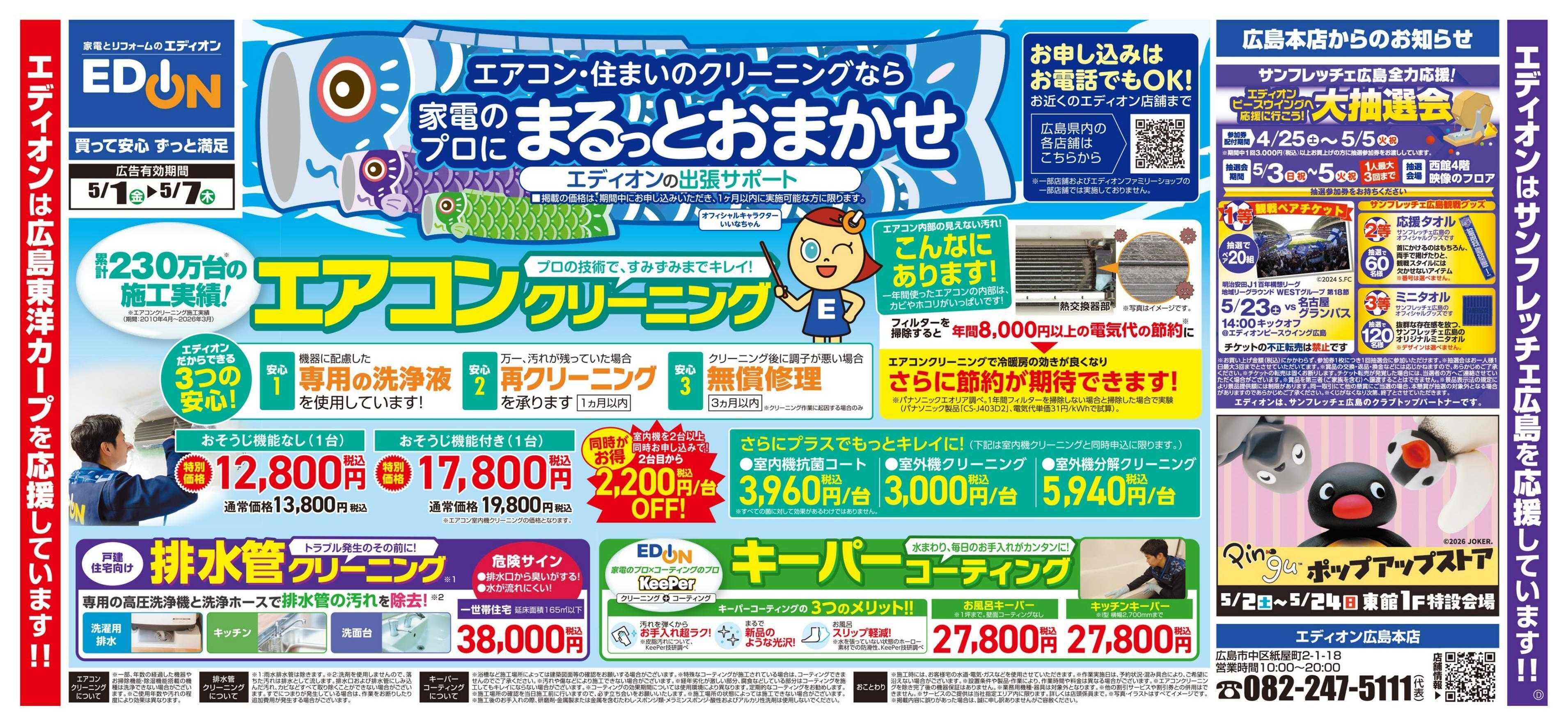EDION 家電のプロにまるっとおまかせ