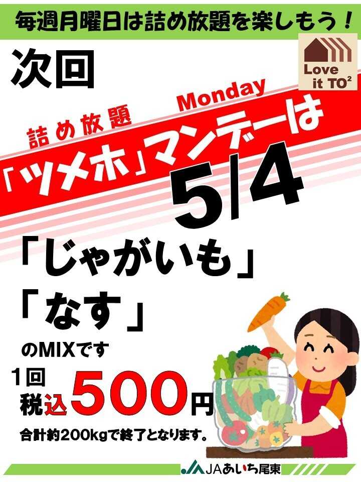 JAあいち尾東 次回ツメホマンデー