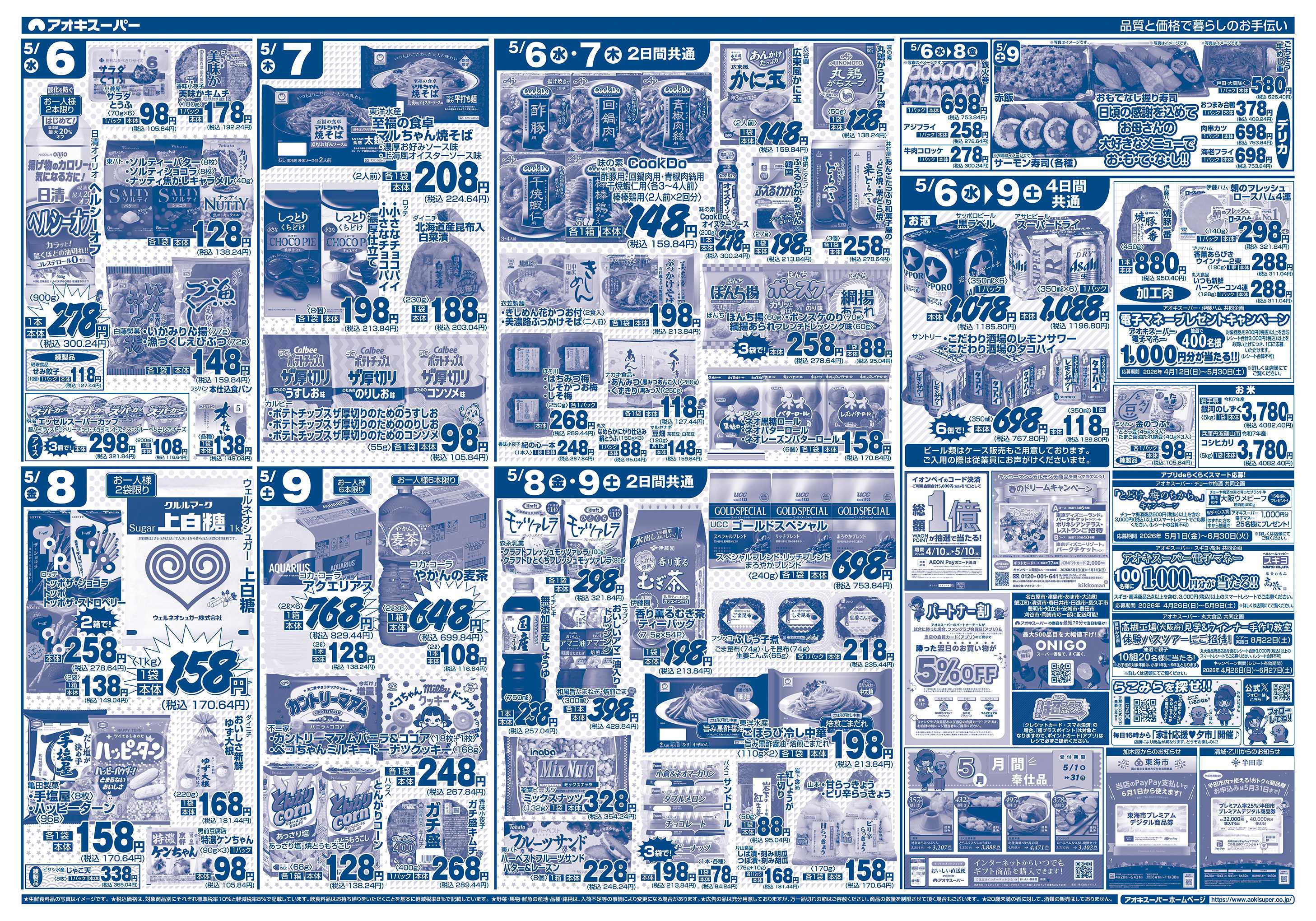 アオキスーパー 5月6日〜9日