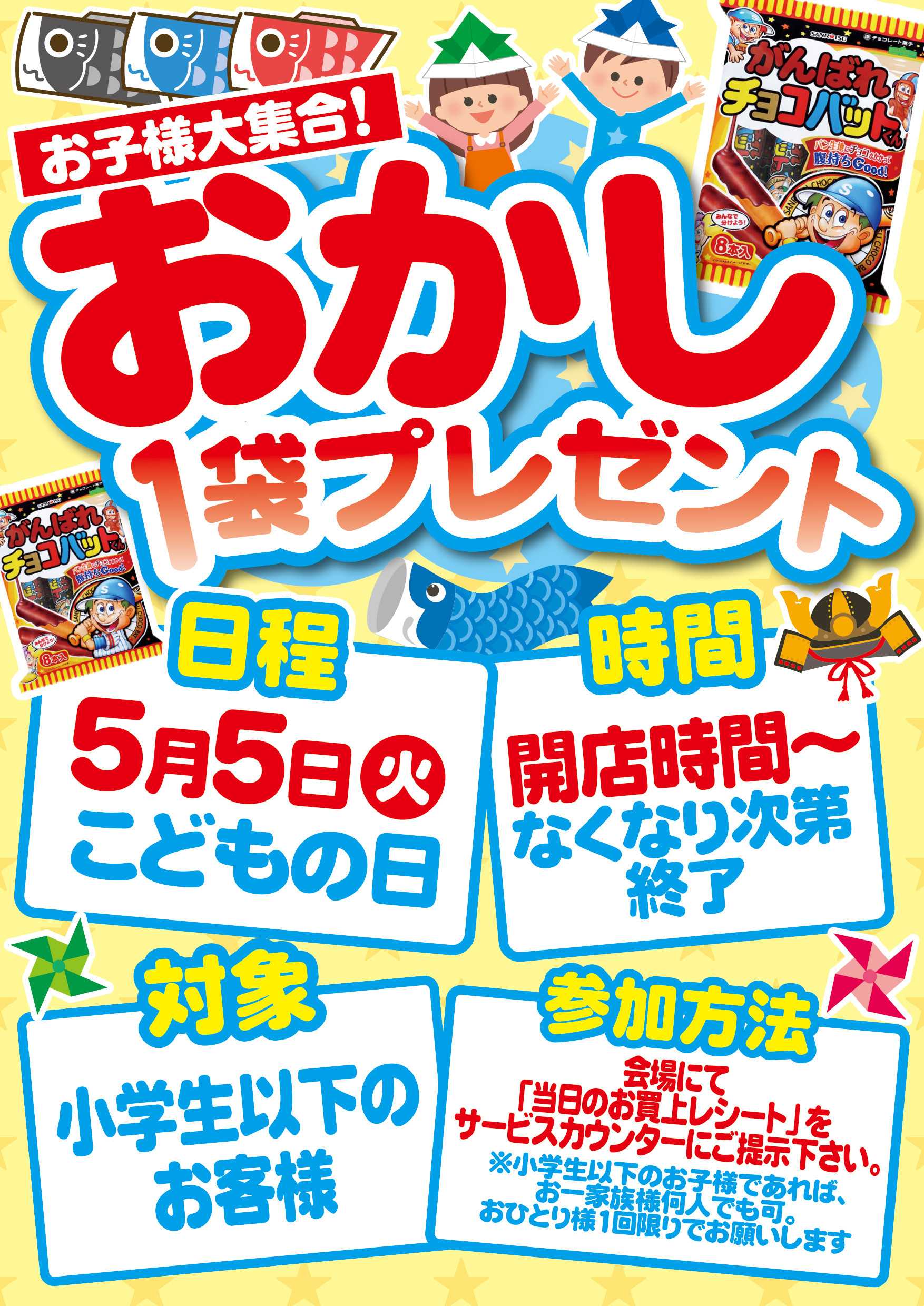 エスポット 5/5限定！お子様おかしプレゼント！