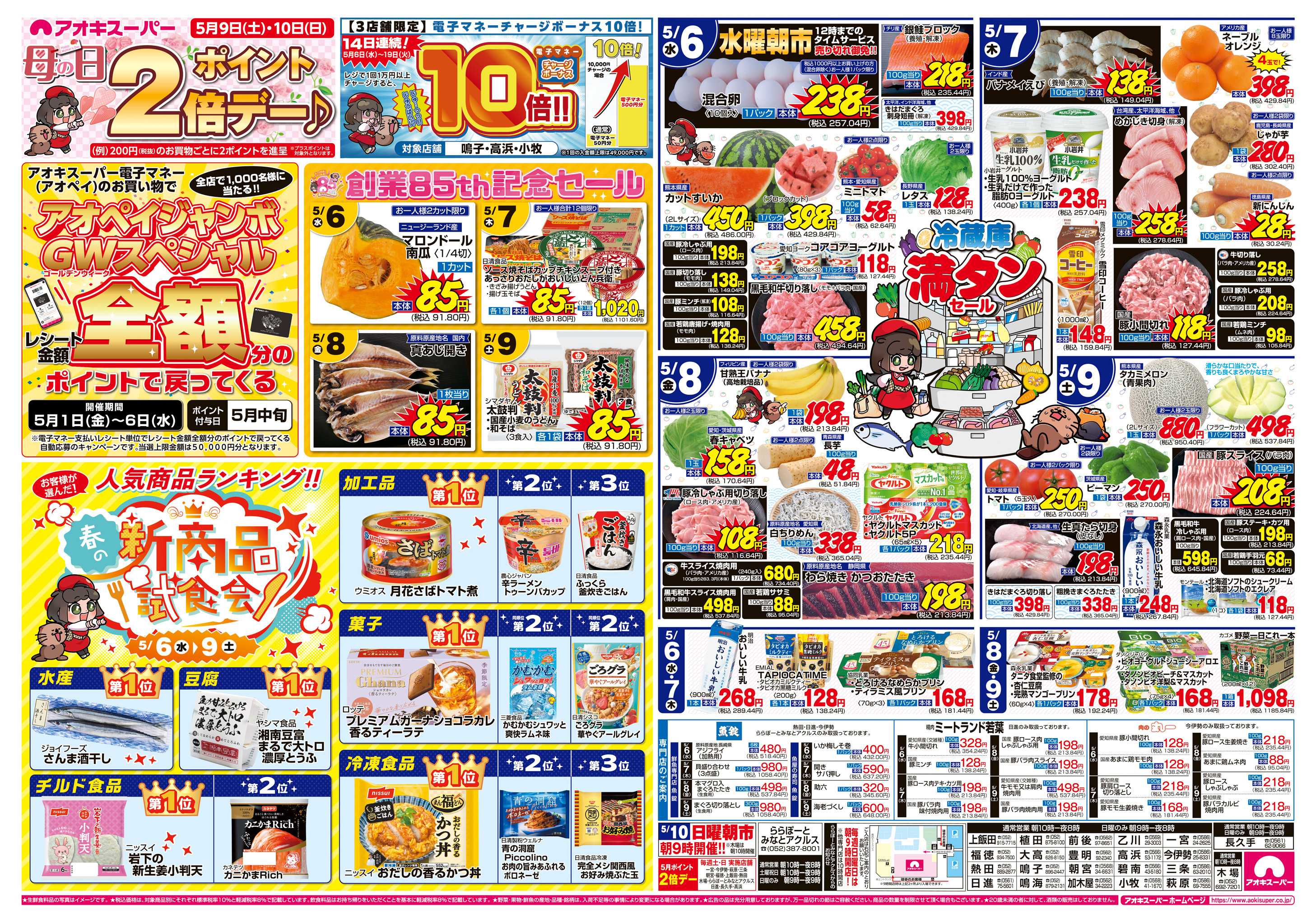アオキスーパー 5月6日〜9日