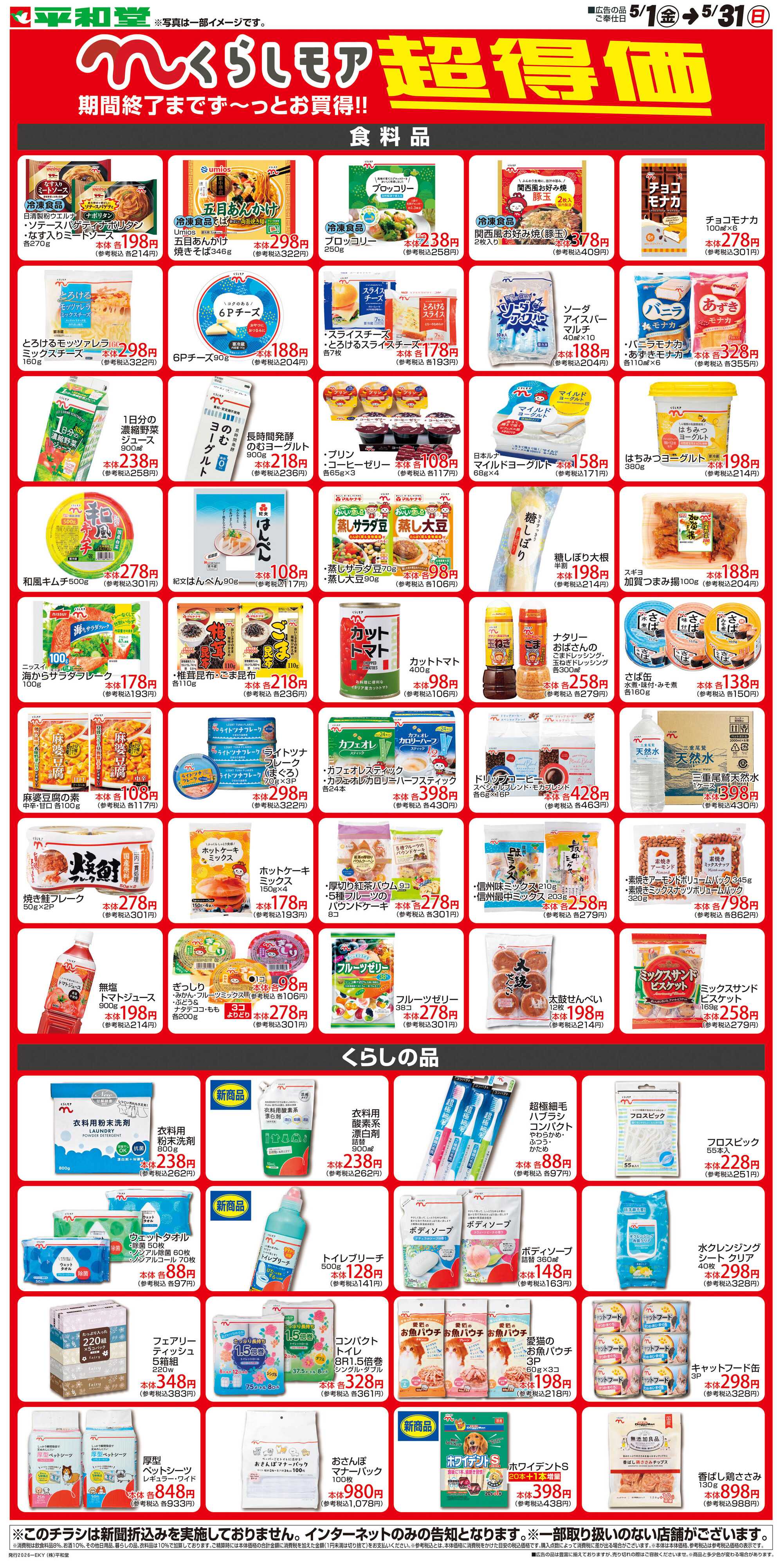 平和堂 WEB限定 5/1（金）～くらしモア超得価